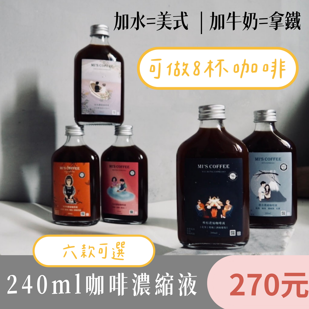 謎思咖啡濃縮液（加水＝美式 / 加牛奶＝拿鐵）一瓶可做8杯咖啡