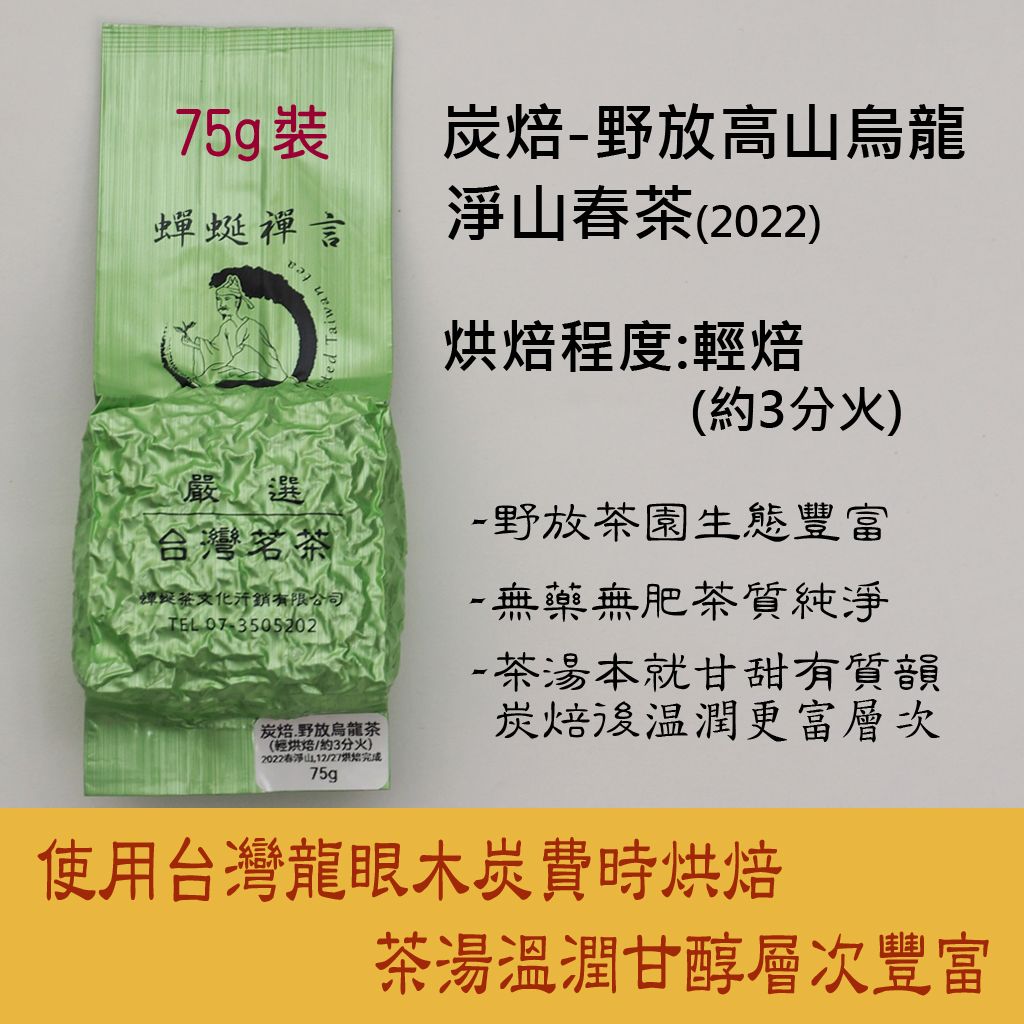 [炭焙茶] 野放高山烏龍.淨山春茶（2022）