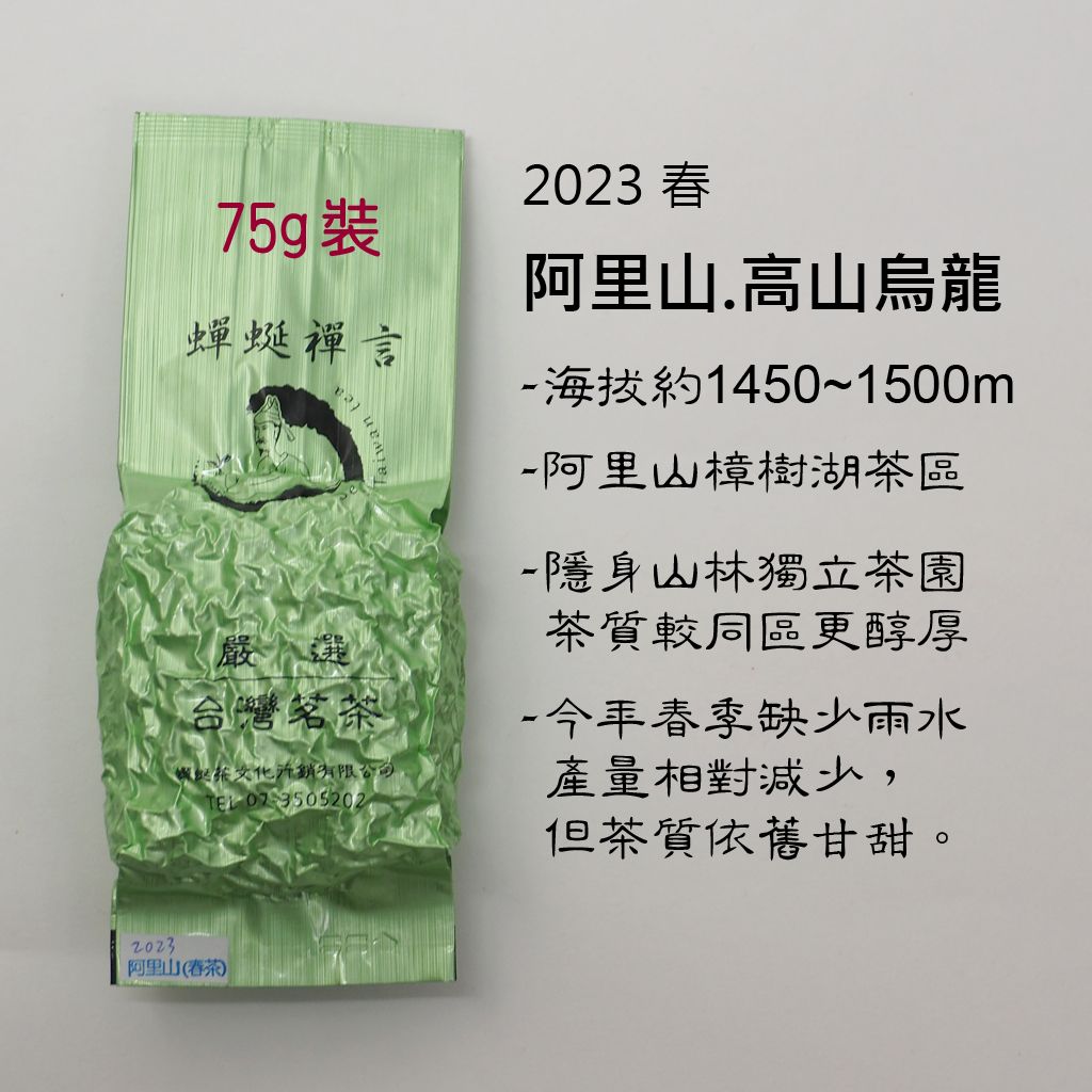 [高山烏龍 ] 阿里山（樟樹湖） 2023春茶