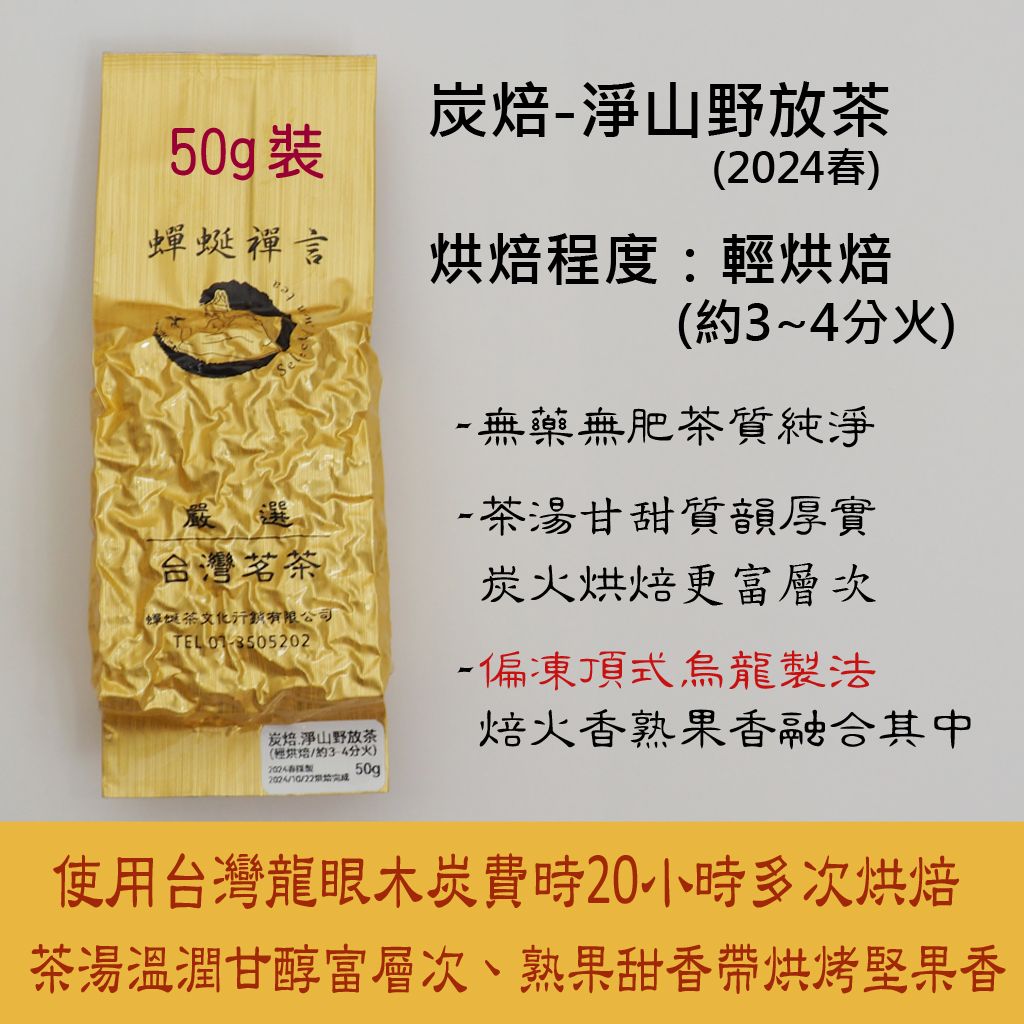 [蟬蜒禪言|炭焙茶] 炭焙淨山野放茶2024春（輕烘焙）