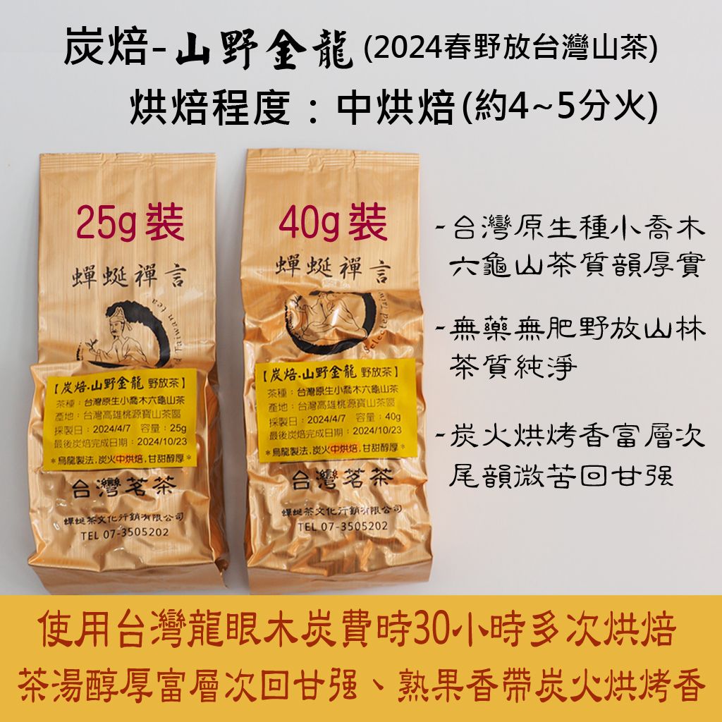 [蟬蜒禪言|炭焙茶] 炭焙-山野金龍（野放山茶）