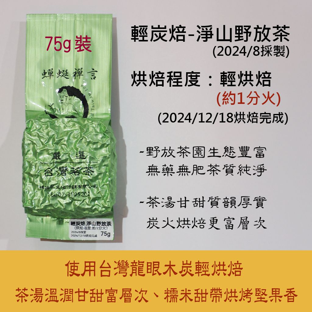 [蟬蜒禪言|炭焙茶] 輕炭焙淨山野放茶（2024）