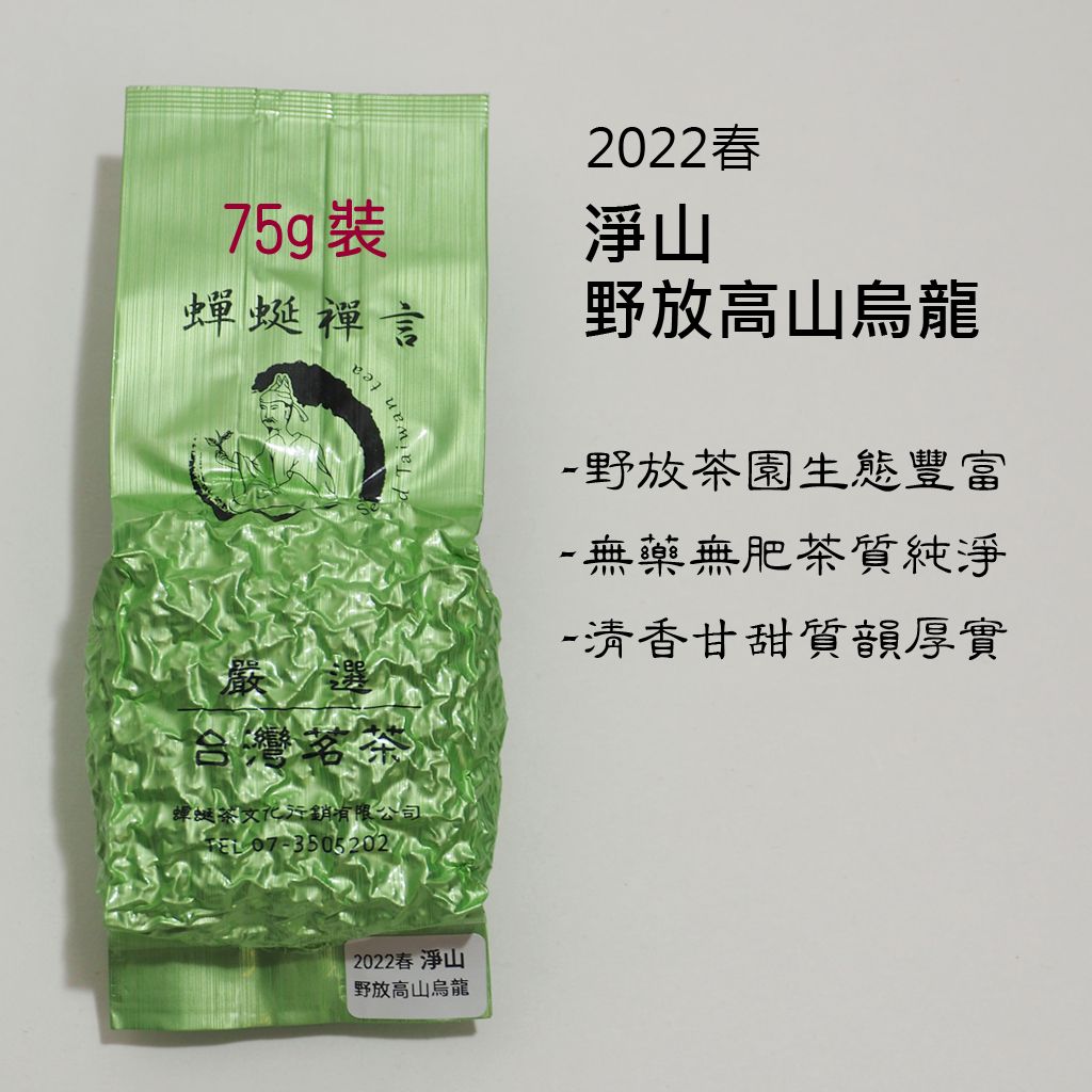 [野放茶] 淨山.野放高山烏龍 2022春