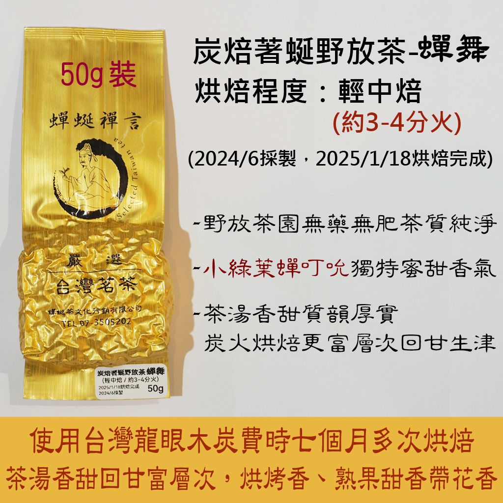 [蟬蜒禪言|炭焙茶] 炭焙著蜒野放茶.蟬舞（輕中焙）