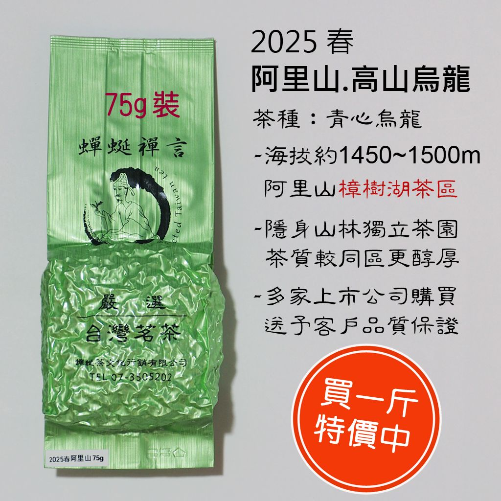 [蟬蜒禪言|高山烏龍 ] 阿里山（樟樹湖） 2025春茶
