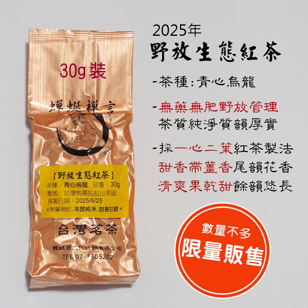 [野放茶] 2025野放生態紅茶
