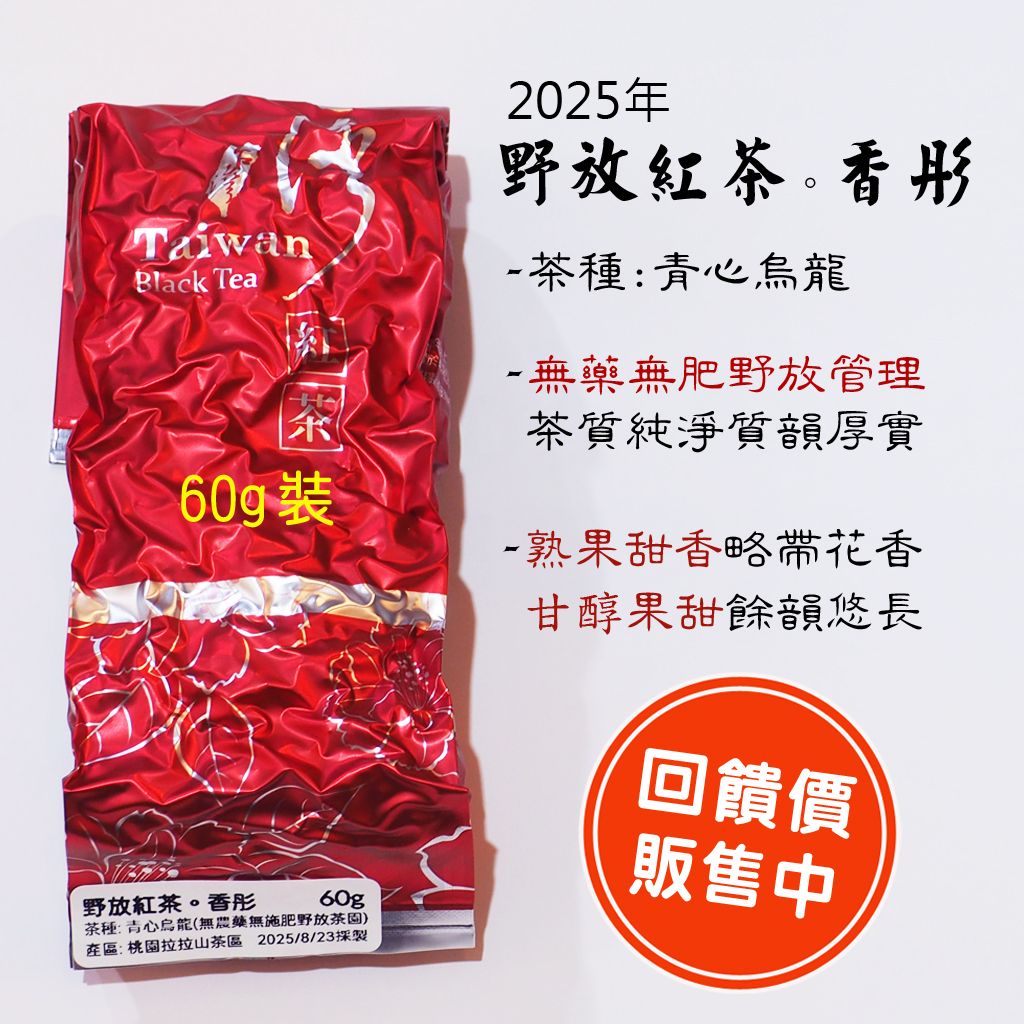[野放茶] 2025野放紅茶.香彤