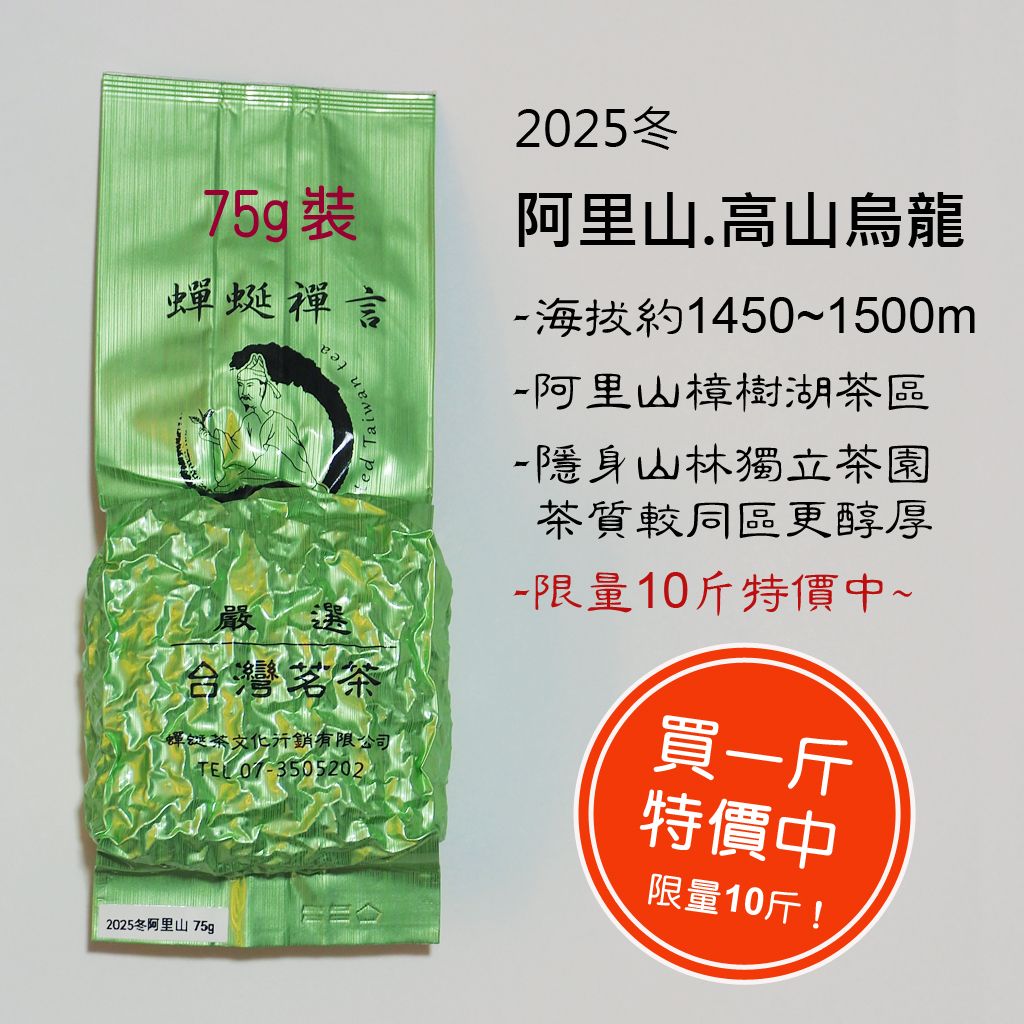 [高山烏龍] 阿里山（樟樹湖） 2025冬茶