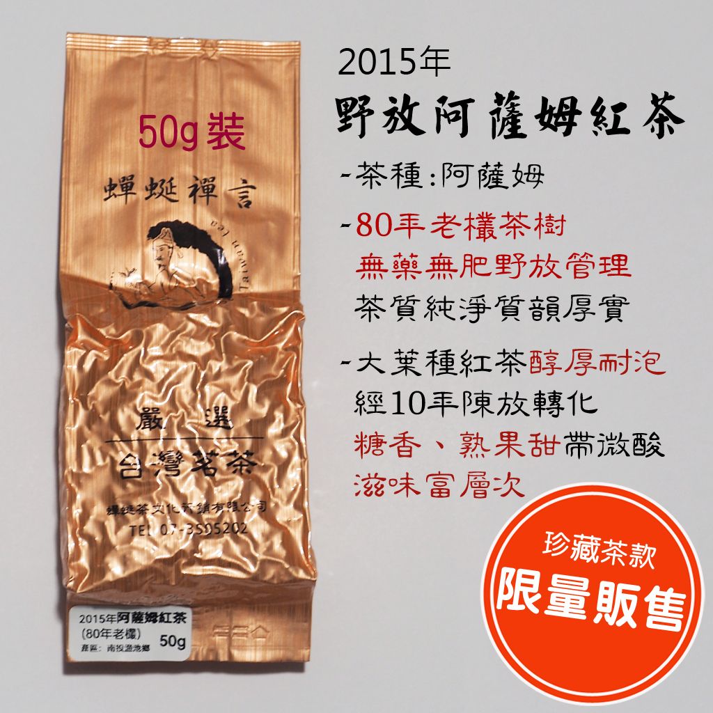 [陳年茶] 2015 野放阿薩姆紅茶