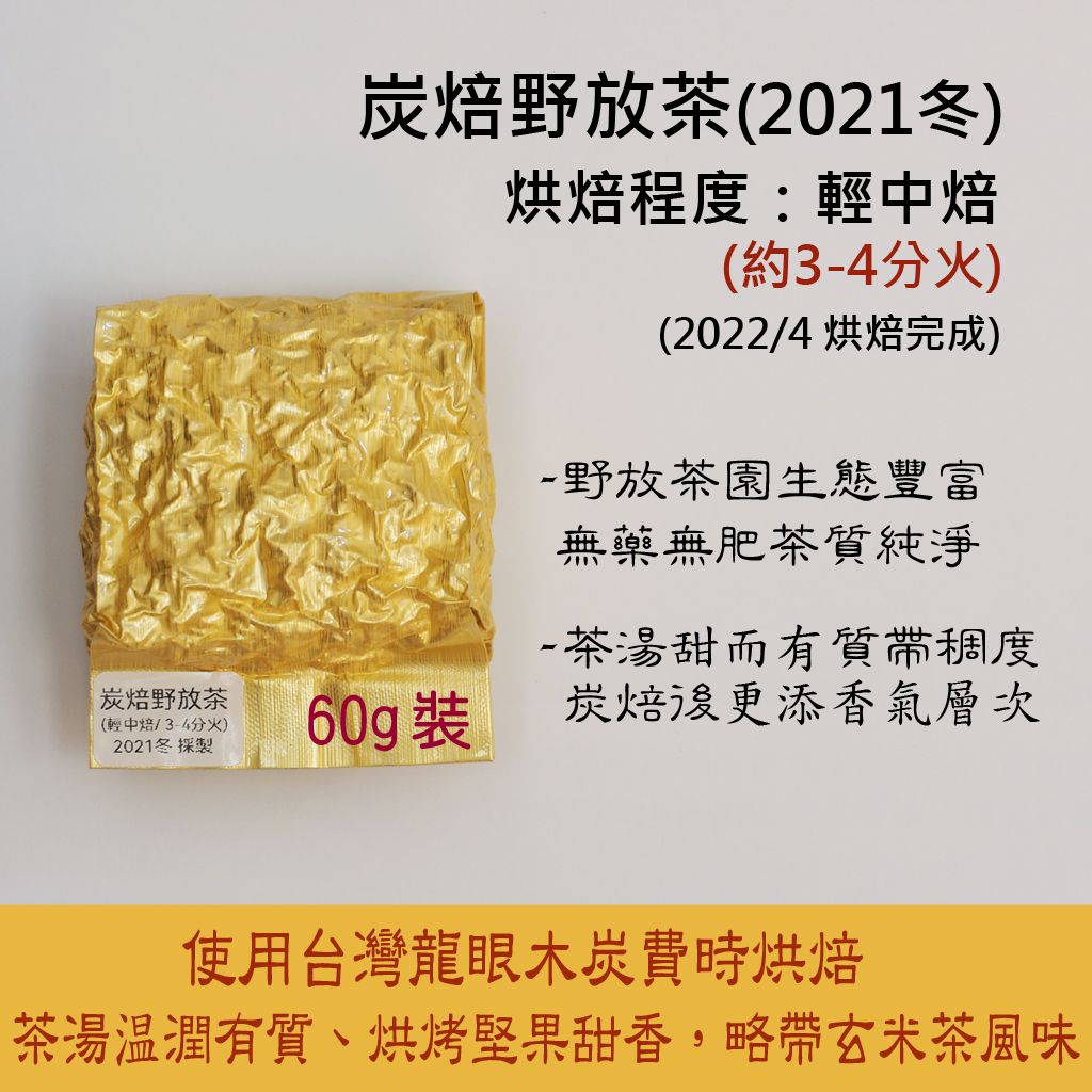 [炭焙野放茶] 炭焙野放茶（2021冬）