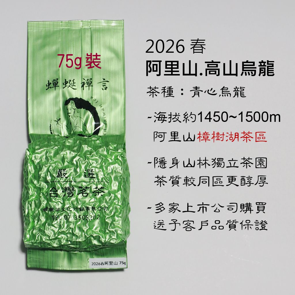 [高山烏龍 ] 阿里山（樟樹湖） 2026春茶