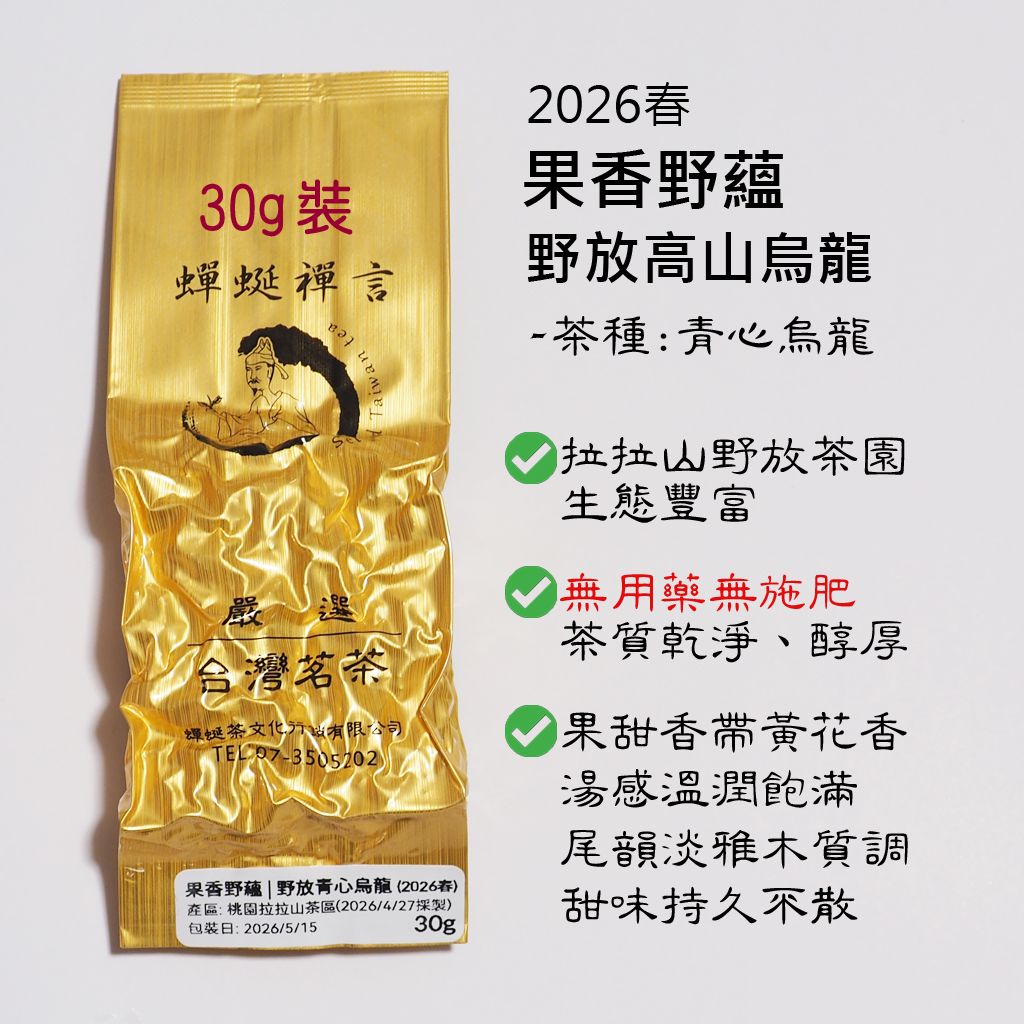 [野放茶] 果香野蘊|野放高山烏龍（2026春）