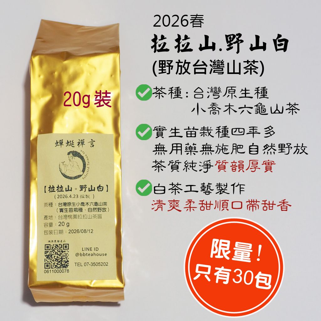 [野放茶] 拉拉山.野山白（2026春）