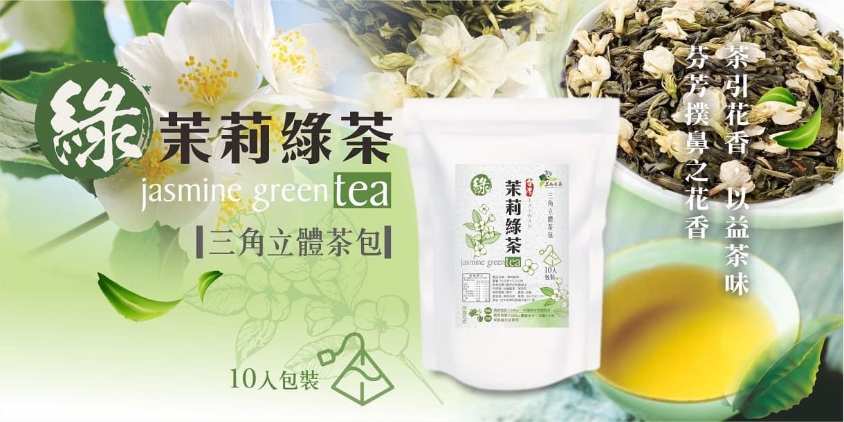 茗御采茶-清香茉莉花綠茶三角立體茶包10入-夾鍊袋裸裝設計