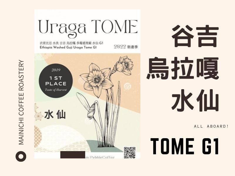 超激推! 淺中焙 谷吉 烏拉嘎 多莓處理場 水仙G1 水洗