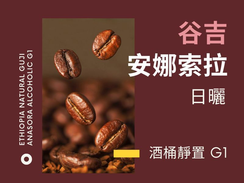 衣索比亞 古吉 安娜索拉 酒桶靜置 G1 日曬 精品咖啡
