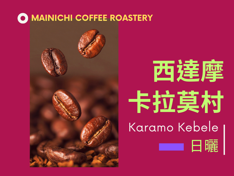 西達摩 卡拉莫 日曬 淺中焙G1 品種74158