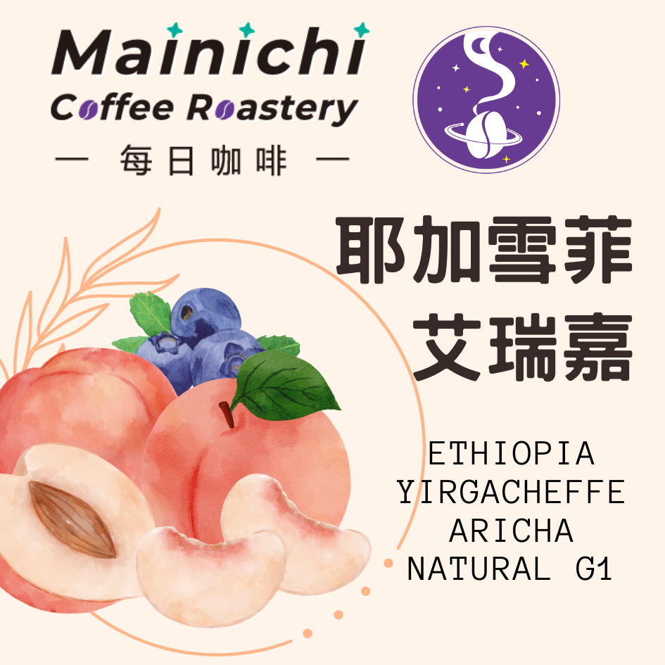 耶加雪菲 甜桃艾瑞嘉 no.008日曬G1