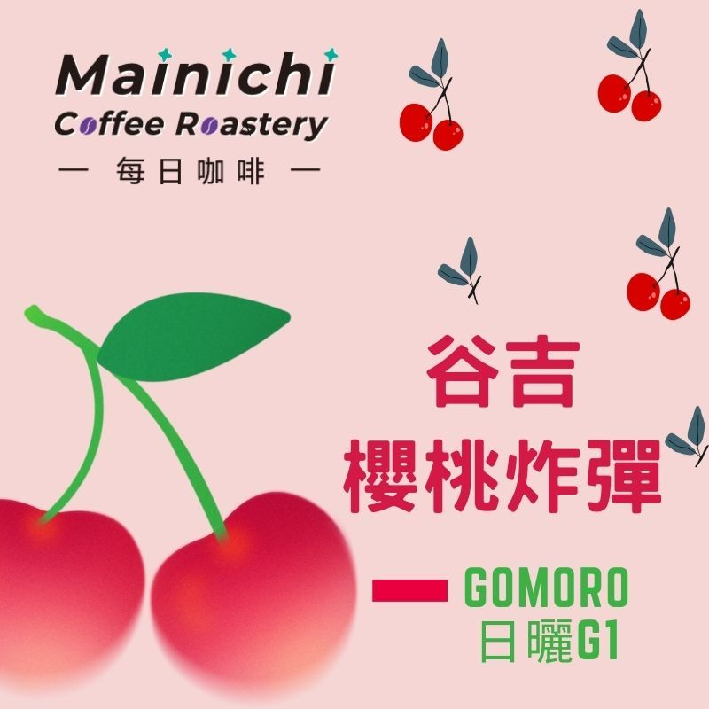 谷吉 烏啦嘎 櫻桃炸彈 日曬 經典微批次