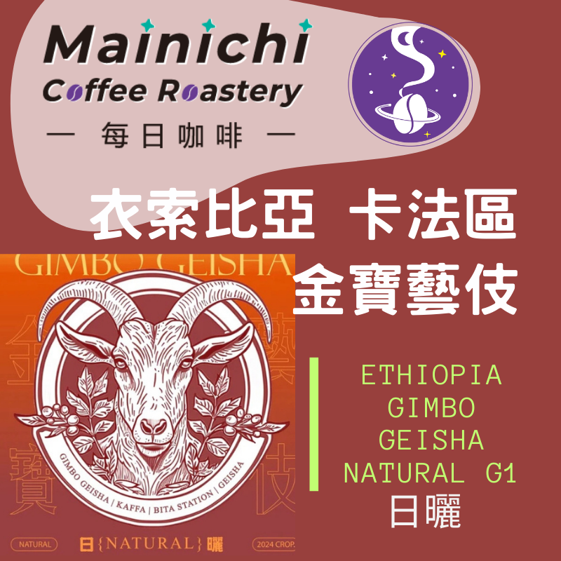 衣索比亞 金寶藝伎 日曬 淺中焙