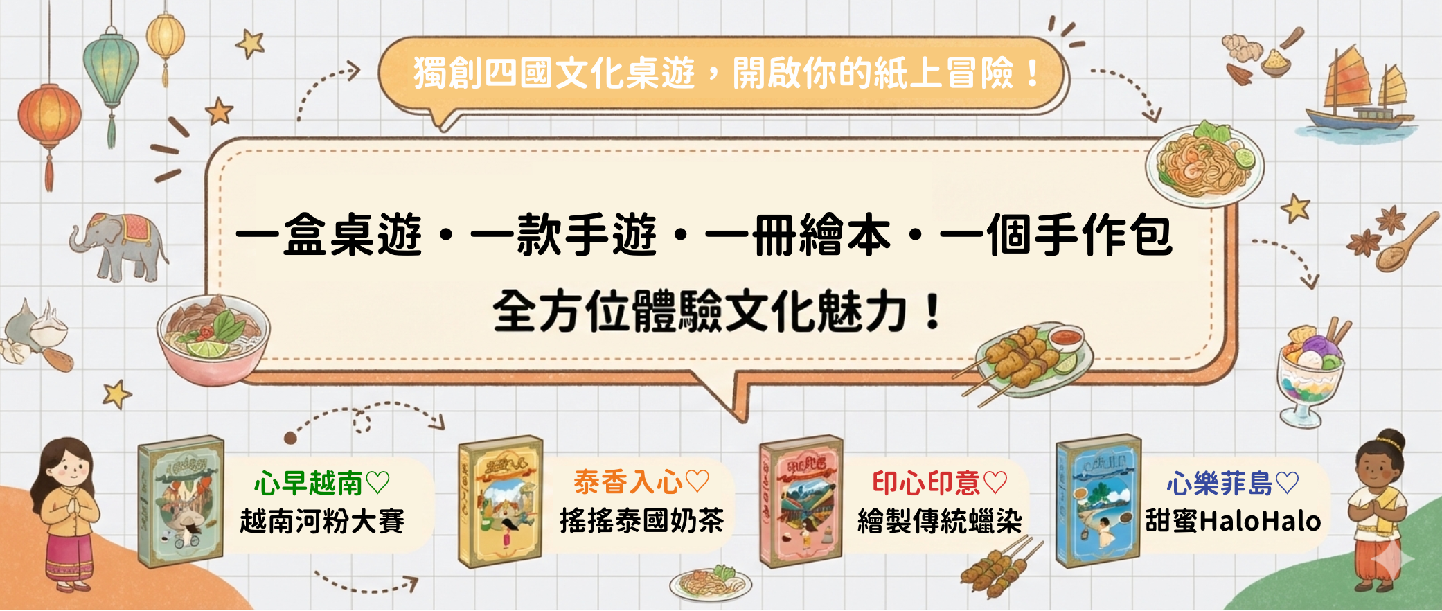 【赴憶文化】東南亞四國文化桌遊｜親子共學・教育現場推薦