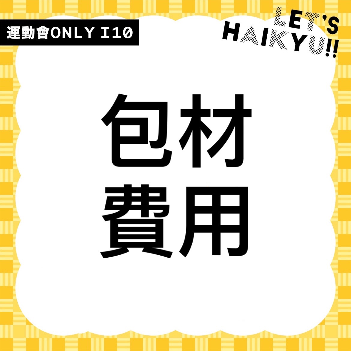 包材費用｜務必下單