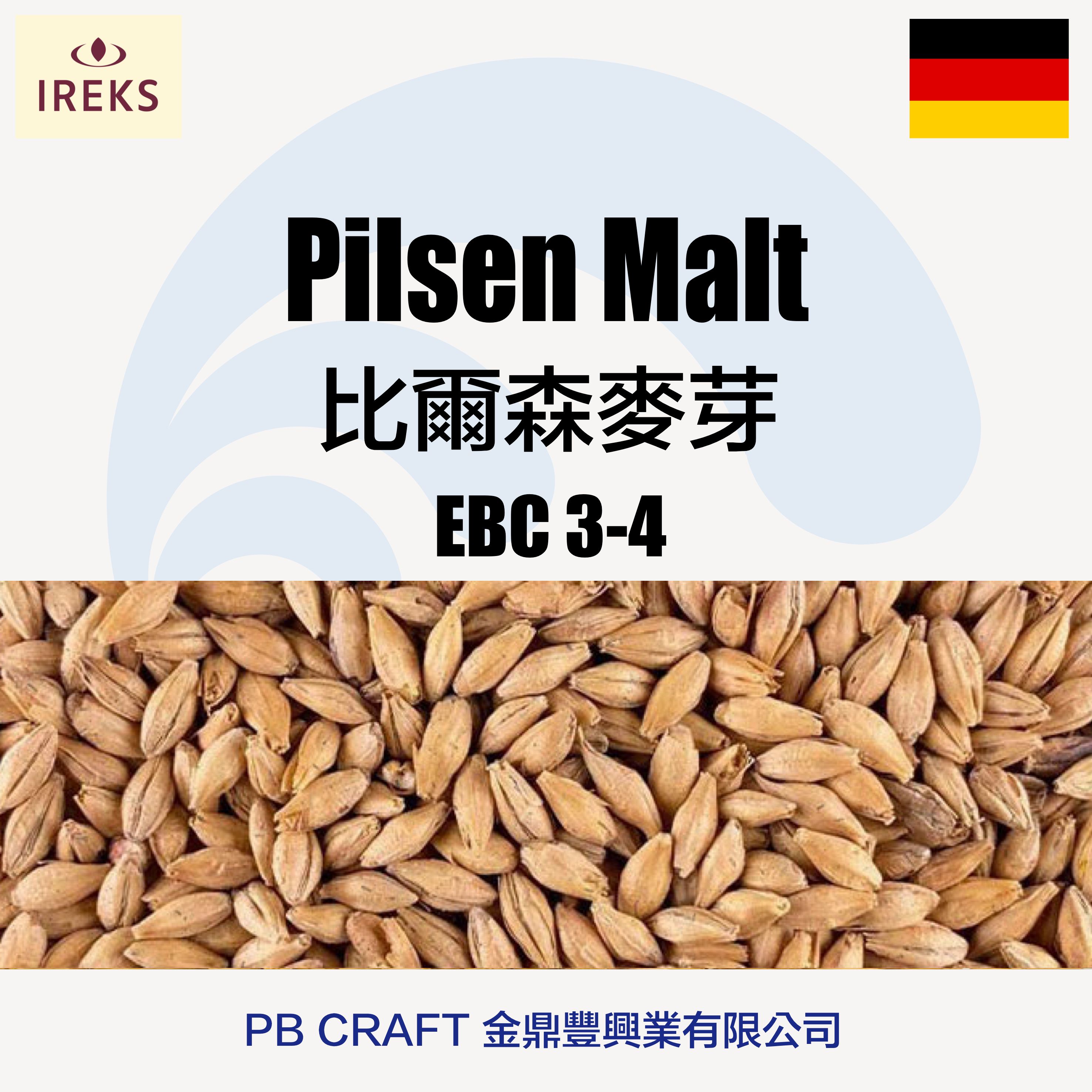 比爾森麥芽 Ireks Pilsen Malt （德國）