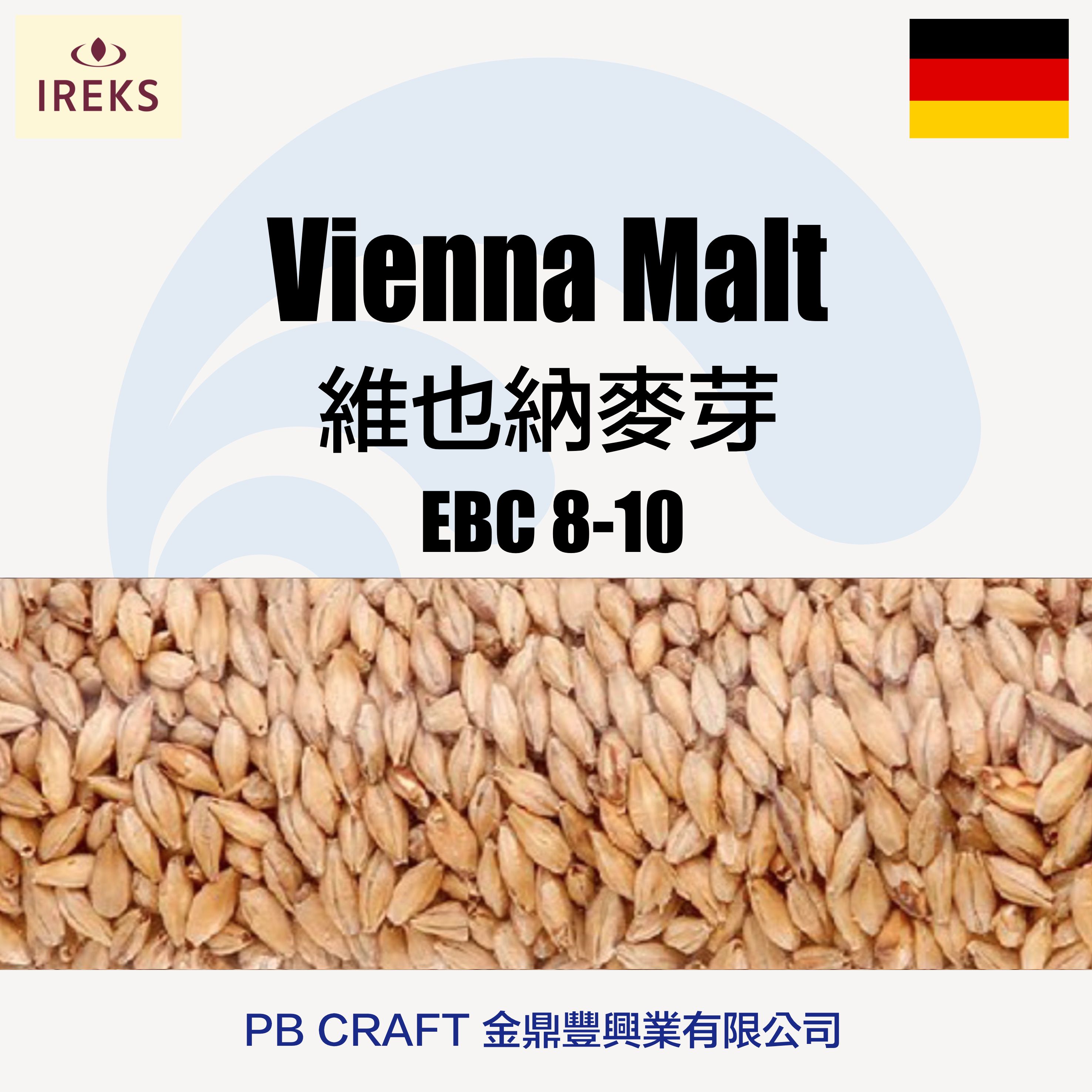 維也納麥芽 Ireks Vienna Malt （德國）