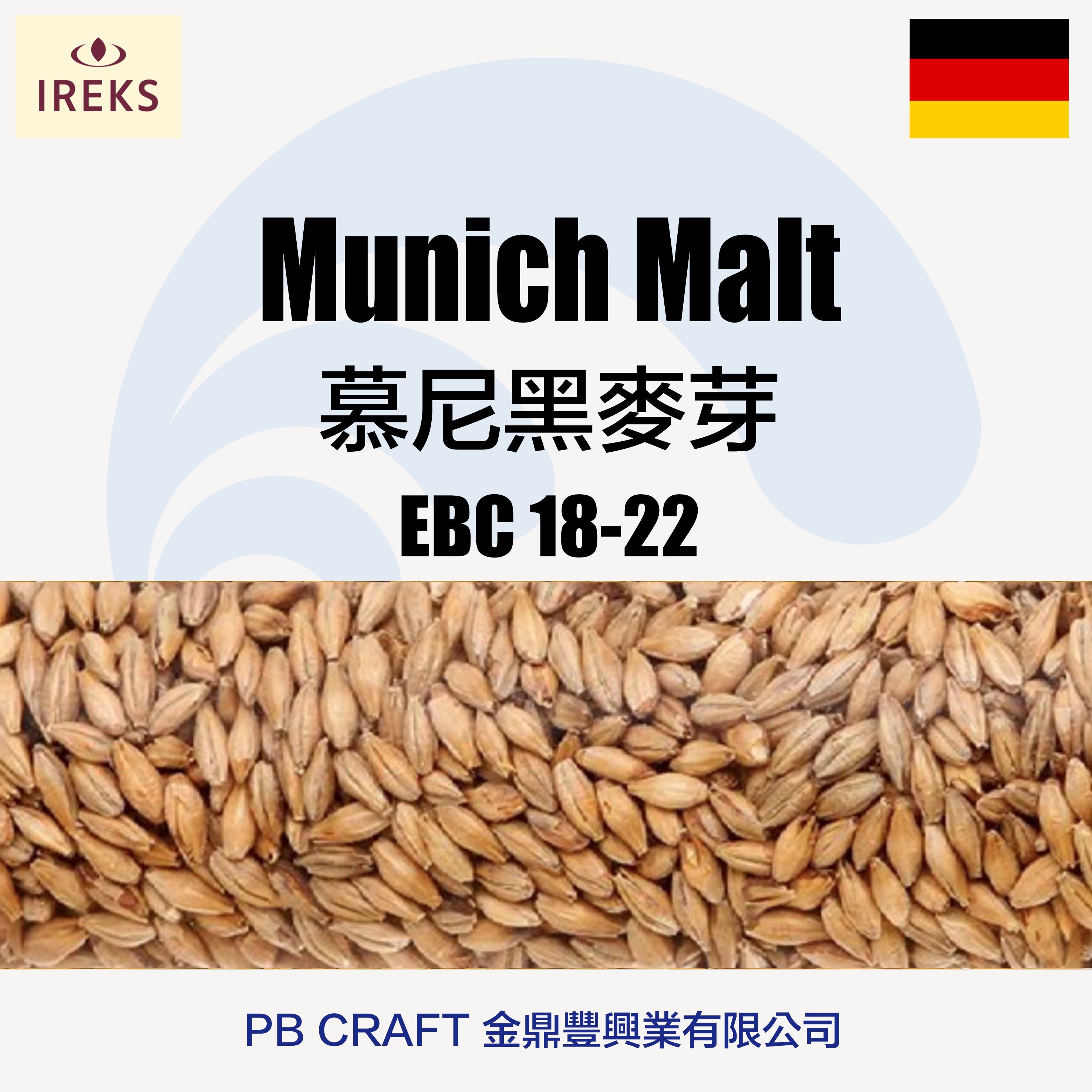 慕尼黑麥芽 Ireks Munich Malt MD™ （德國）