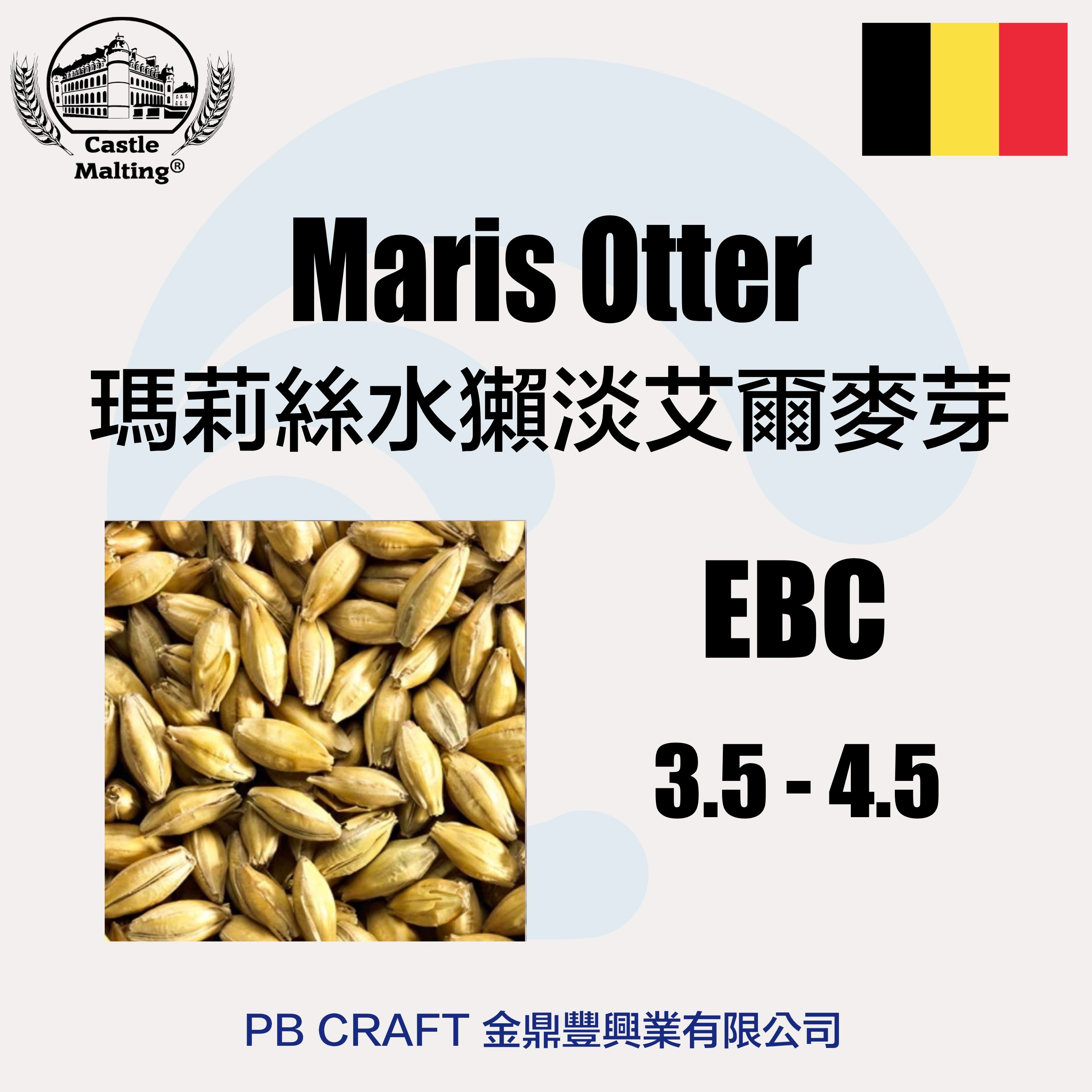 瑪莉絲水獺淡艾爾麥芽 Castle Maris Otter Malt  （比利時）