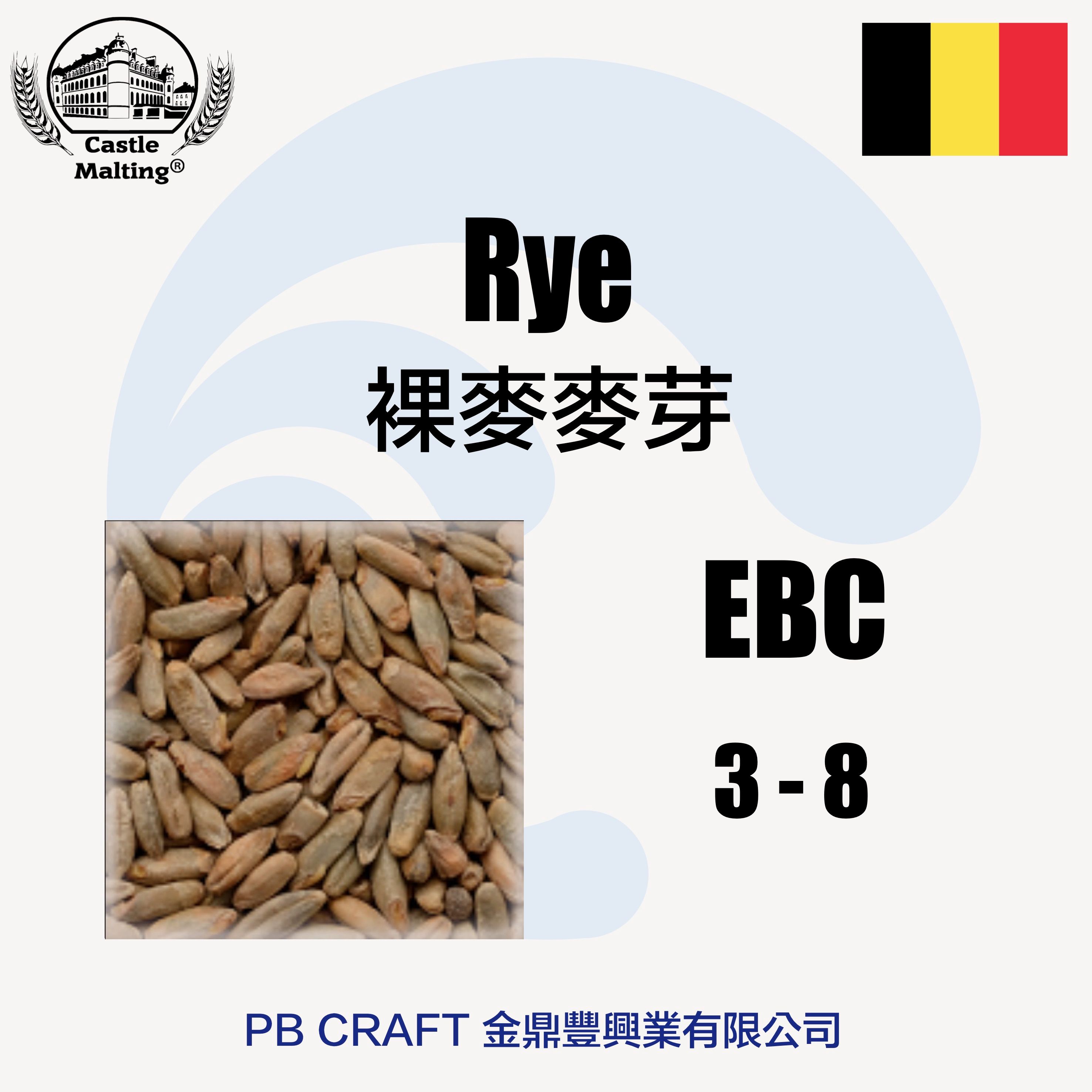 裸麥麥芽 Castle Rye Malt  （比利時）