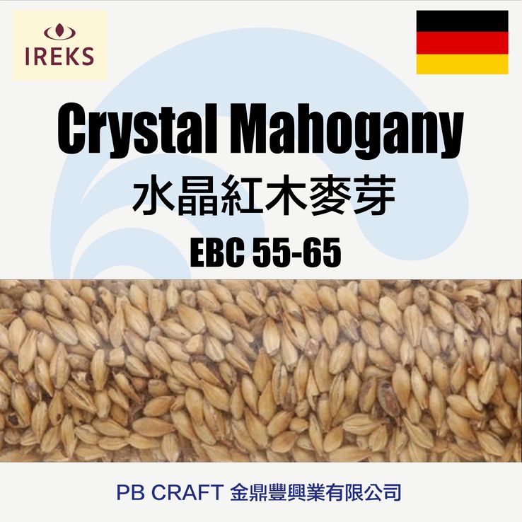 水晶紅木麥芽 Ireks Crystal Mahogany Malt （德國）