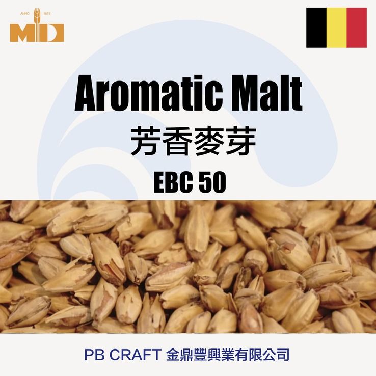 敦普倫芳香麥芽 Dingemans Aromatic / Amber Malt （比利時）