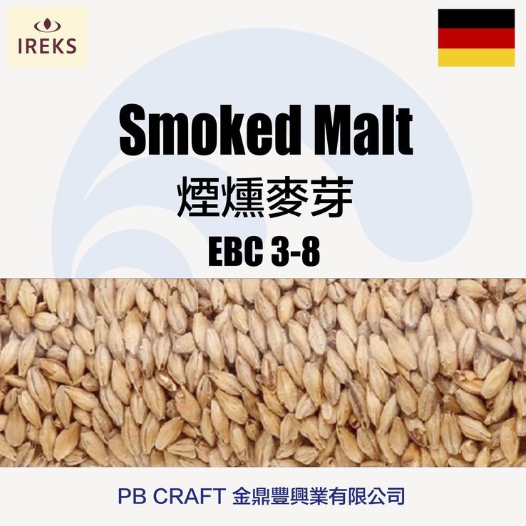 煙燻麥芽 Ireks Smoked Malt （德國）