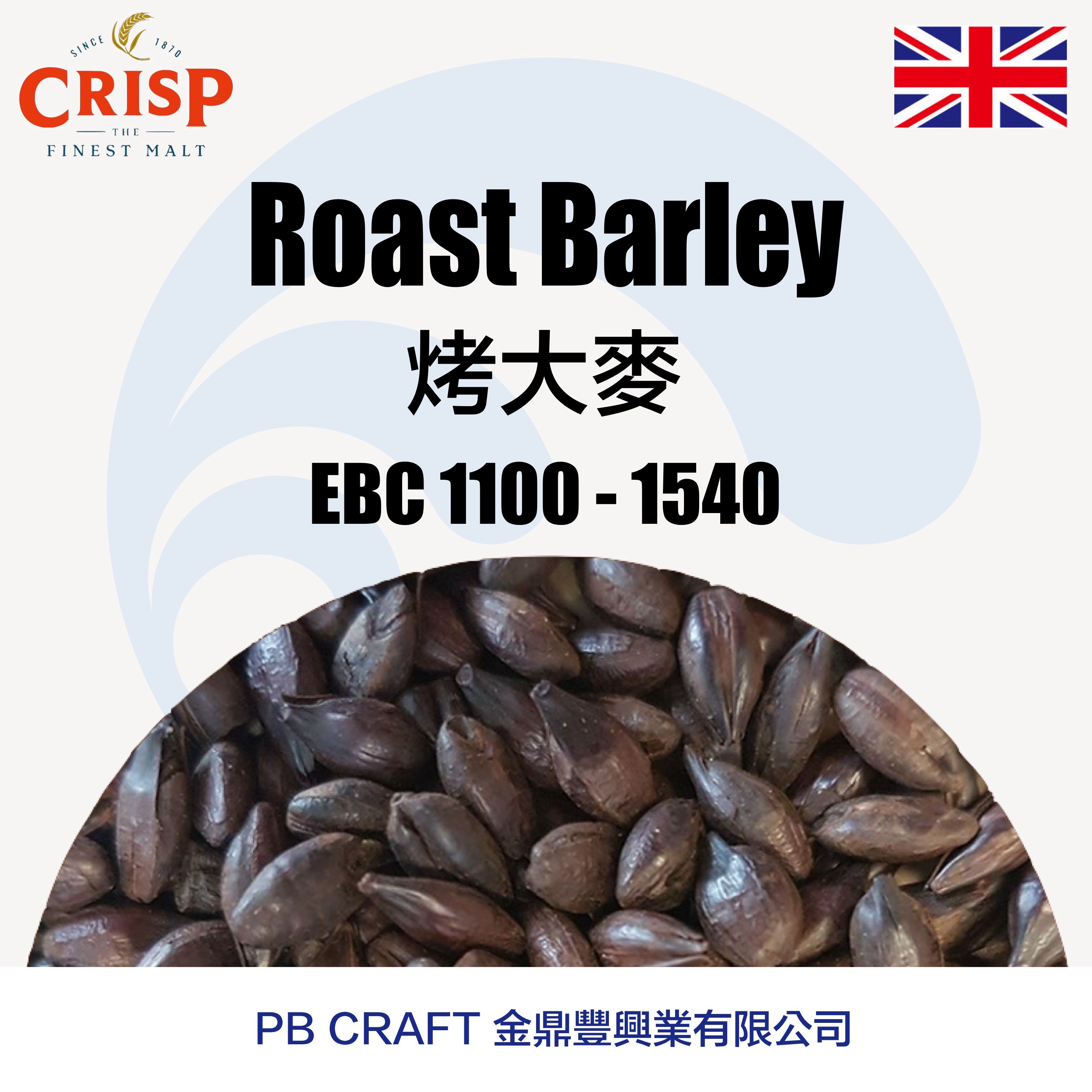 烤大麥 Crisp Roast Barley （英國）