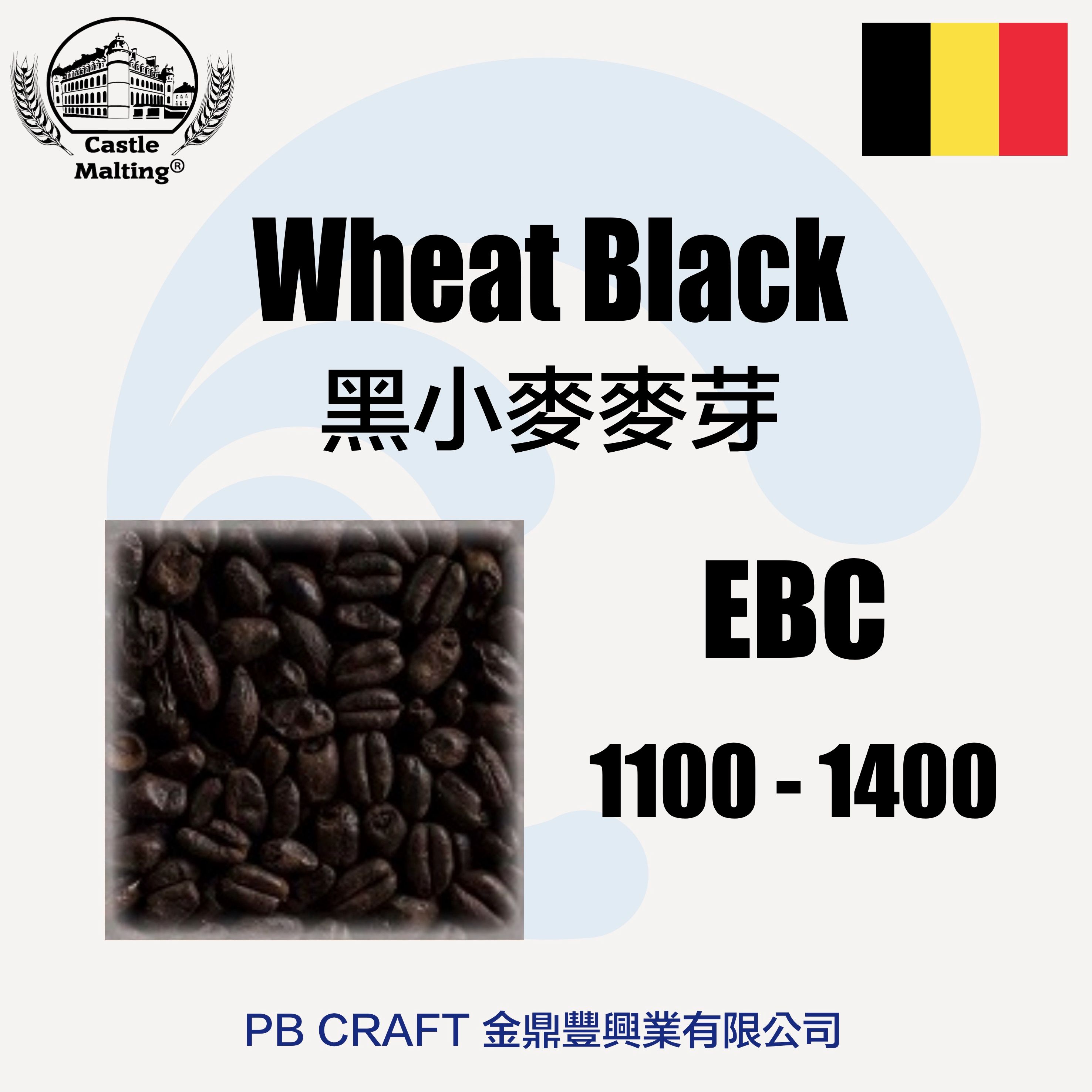 黑色小麥芽 Castle Wheat Black Malt 1kg （比利時）