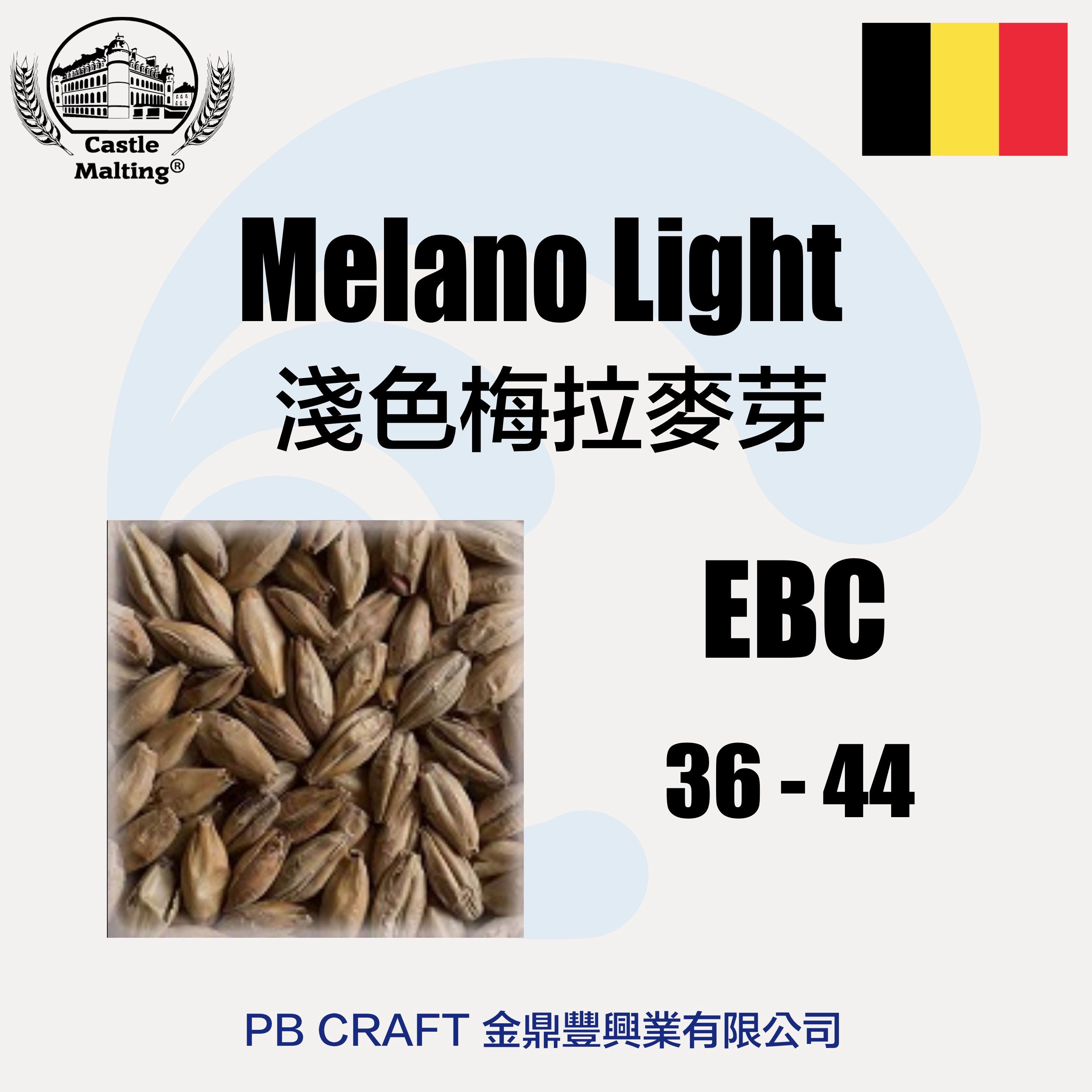 淺色梅拉麥芽 Castle Malano Light Malt 1kg （比利時）