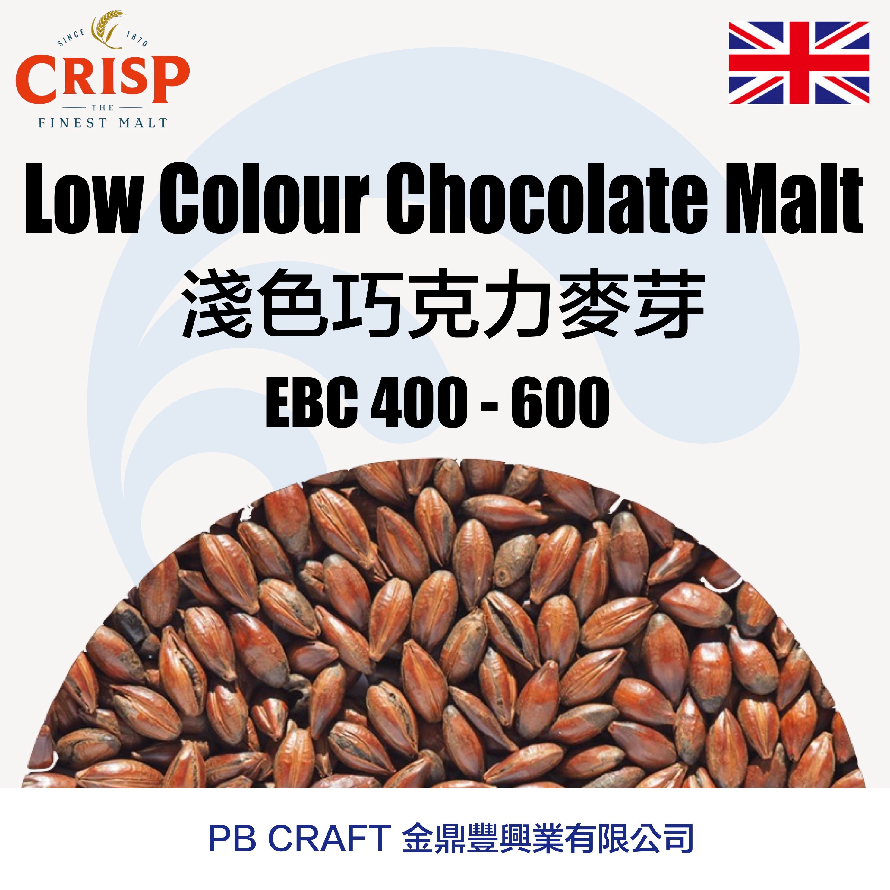 淺色巧克力麥芽 Crisp Low Colour Chocolate Malt （英國）