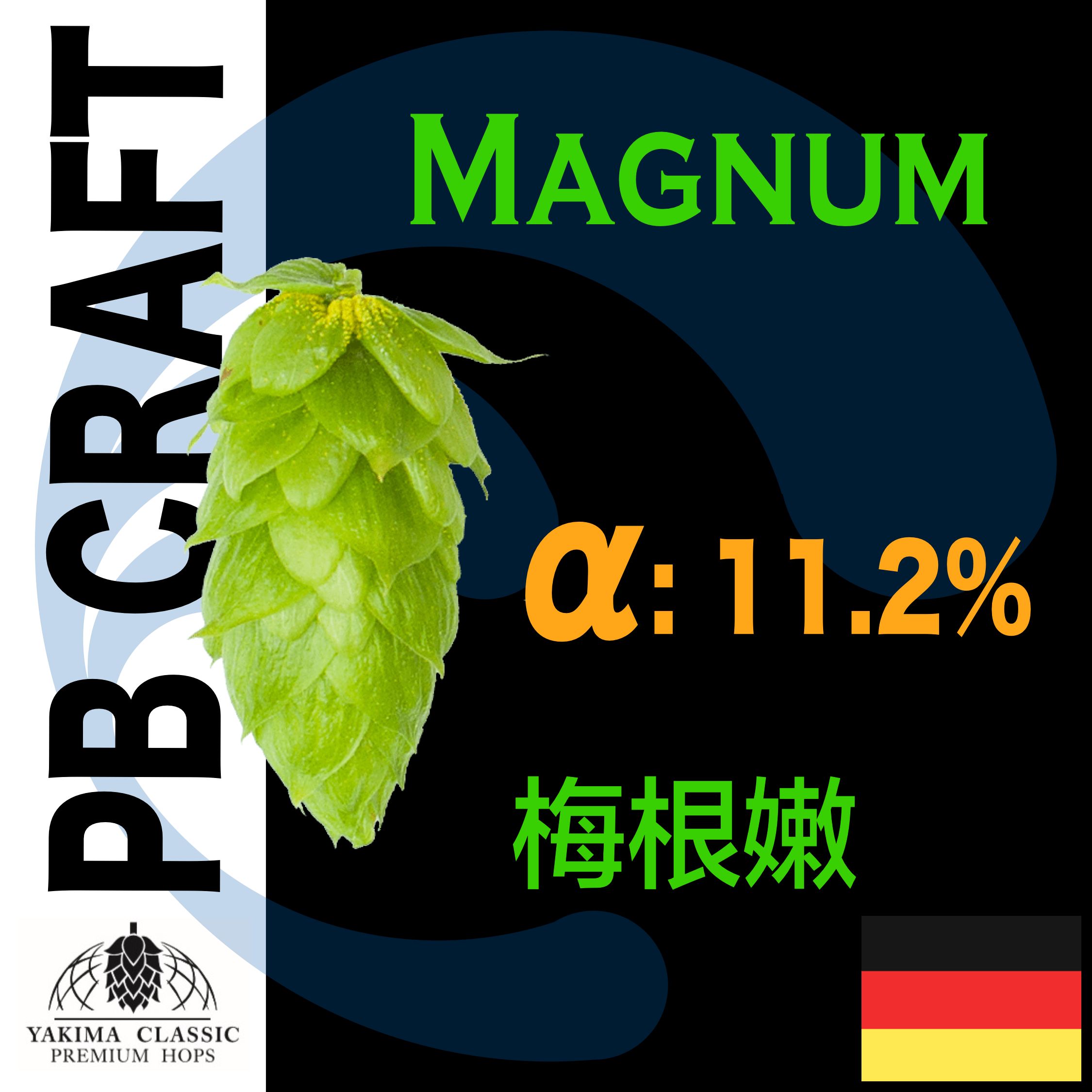 Hops 梅根嫩 Magnum （苦味）