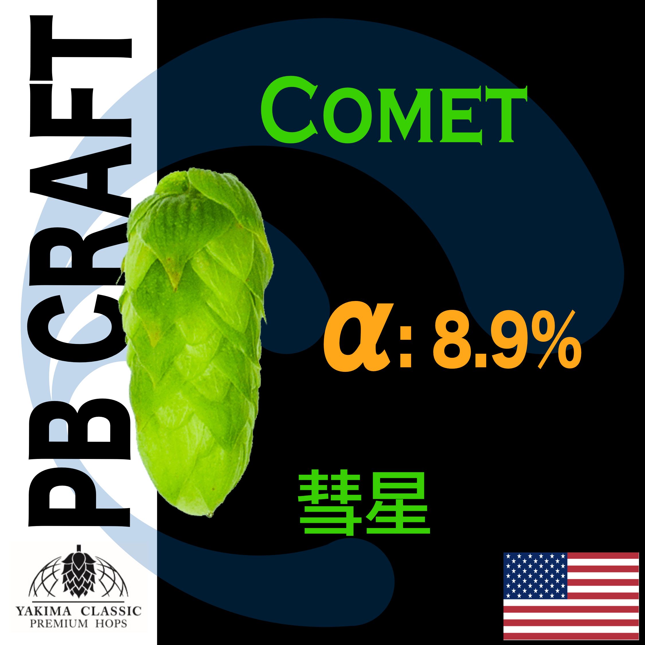 Hops 彗星 Comet （苦味）