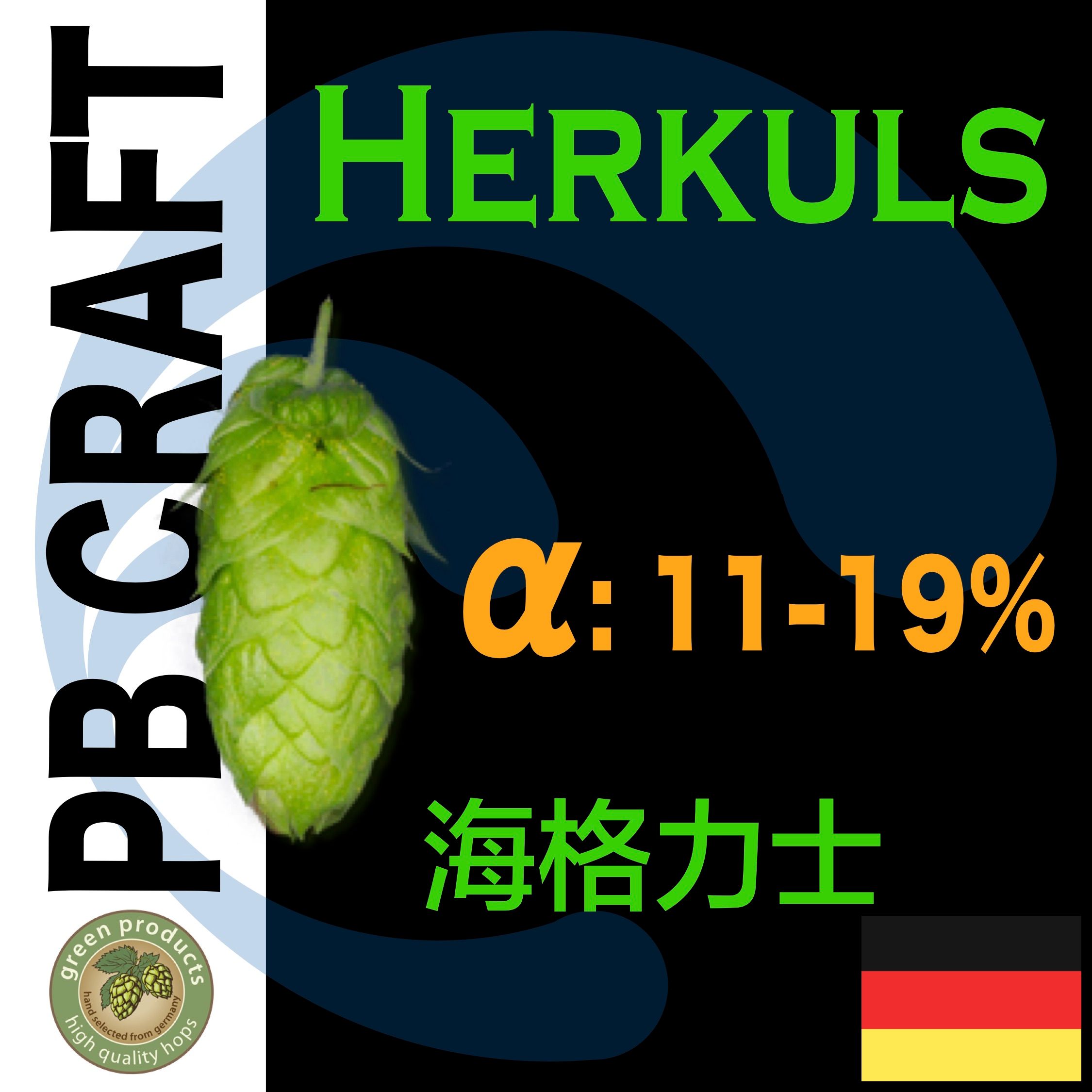 Hops 海格力士 Herkules T-90 （苦味）