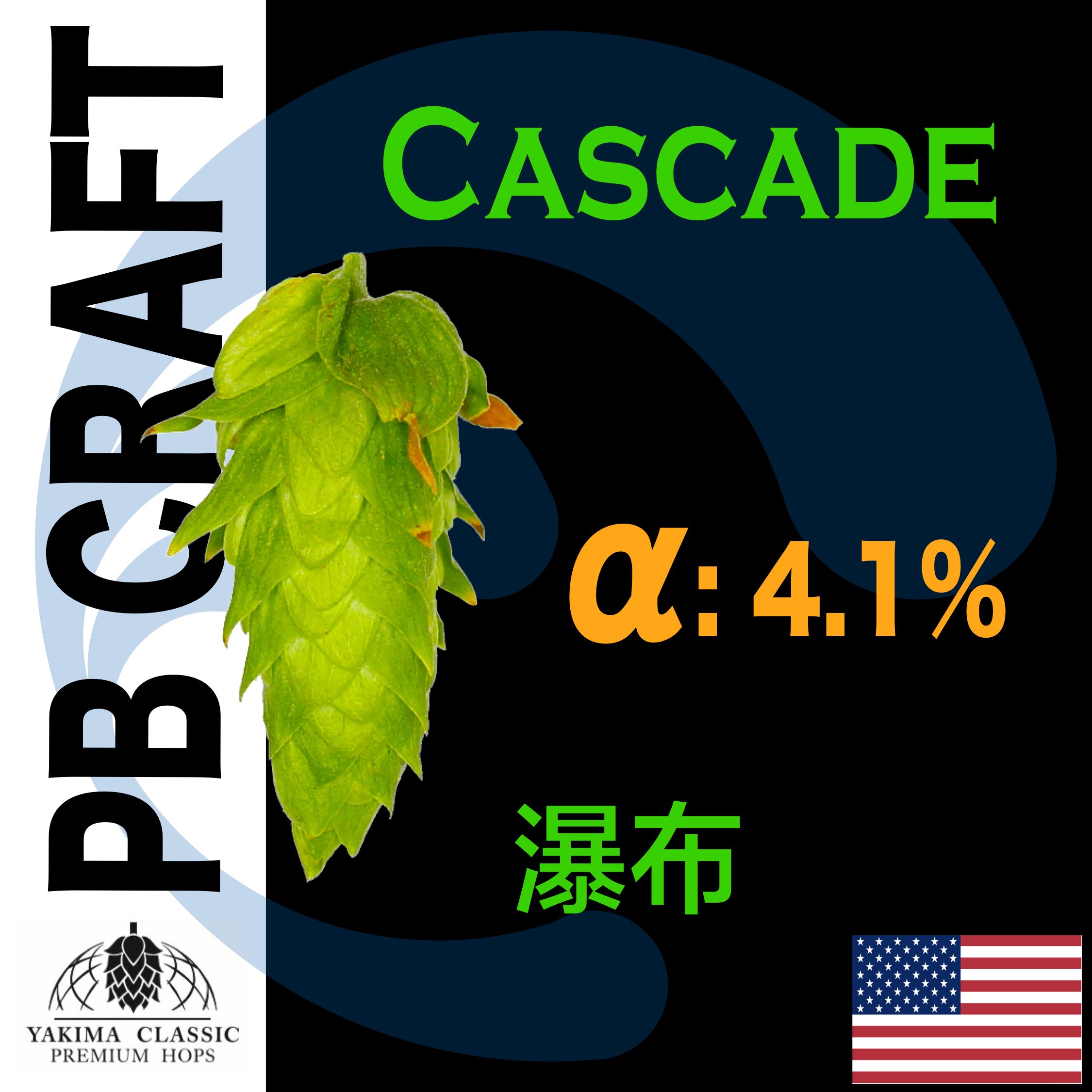 Hops 瀑布 Cascade （香氣）