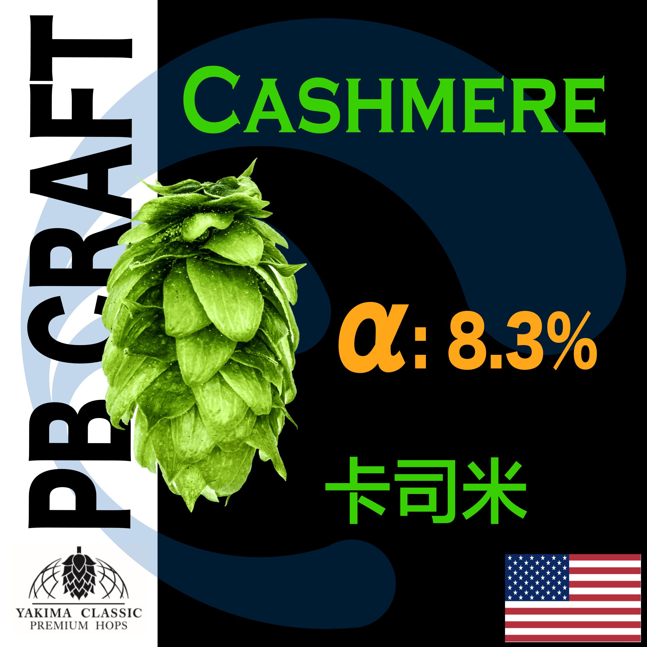 Hops 卡司米 Cashmere （香氣）