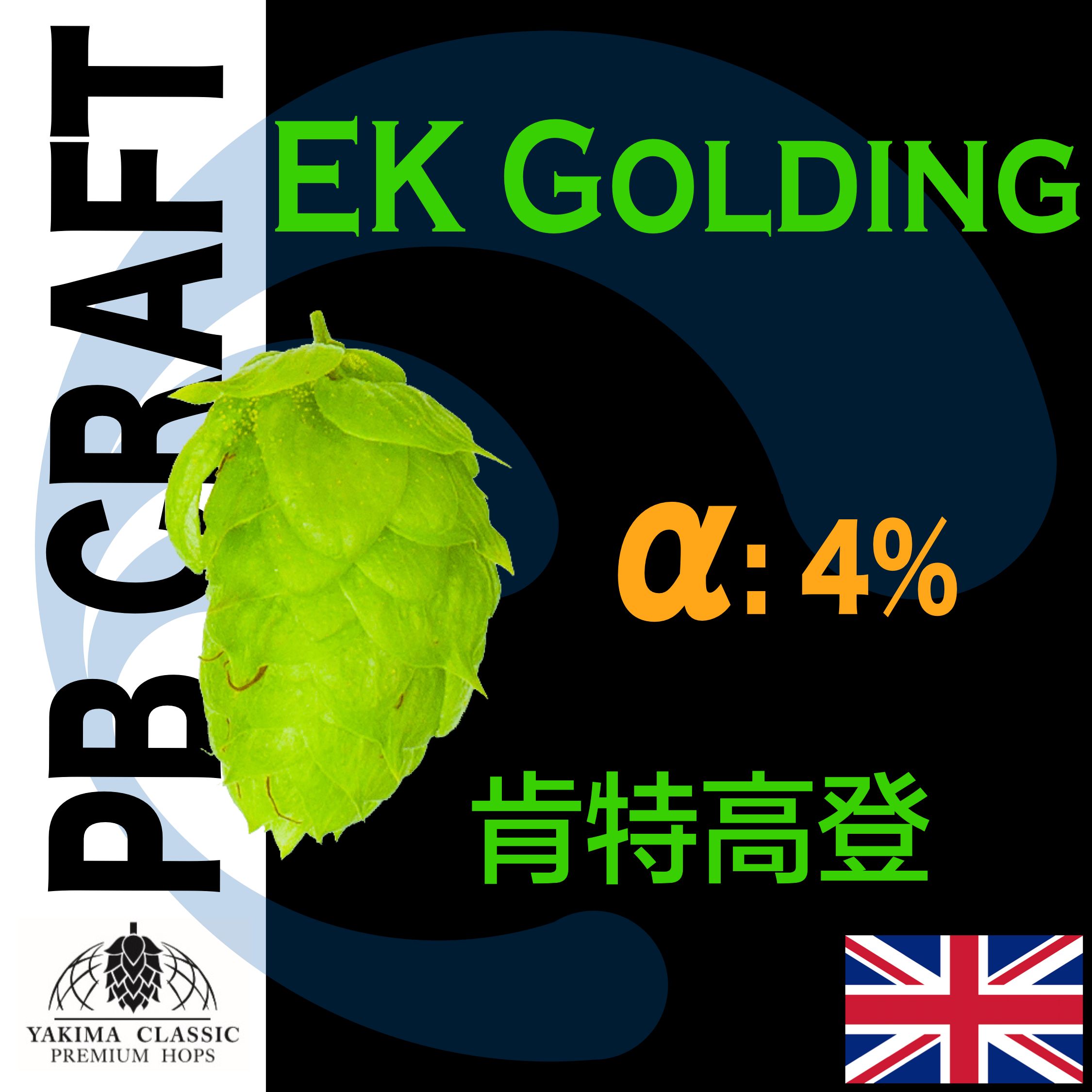 Hops 肯特高登 East Kent Golding （香氣）