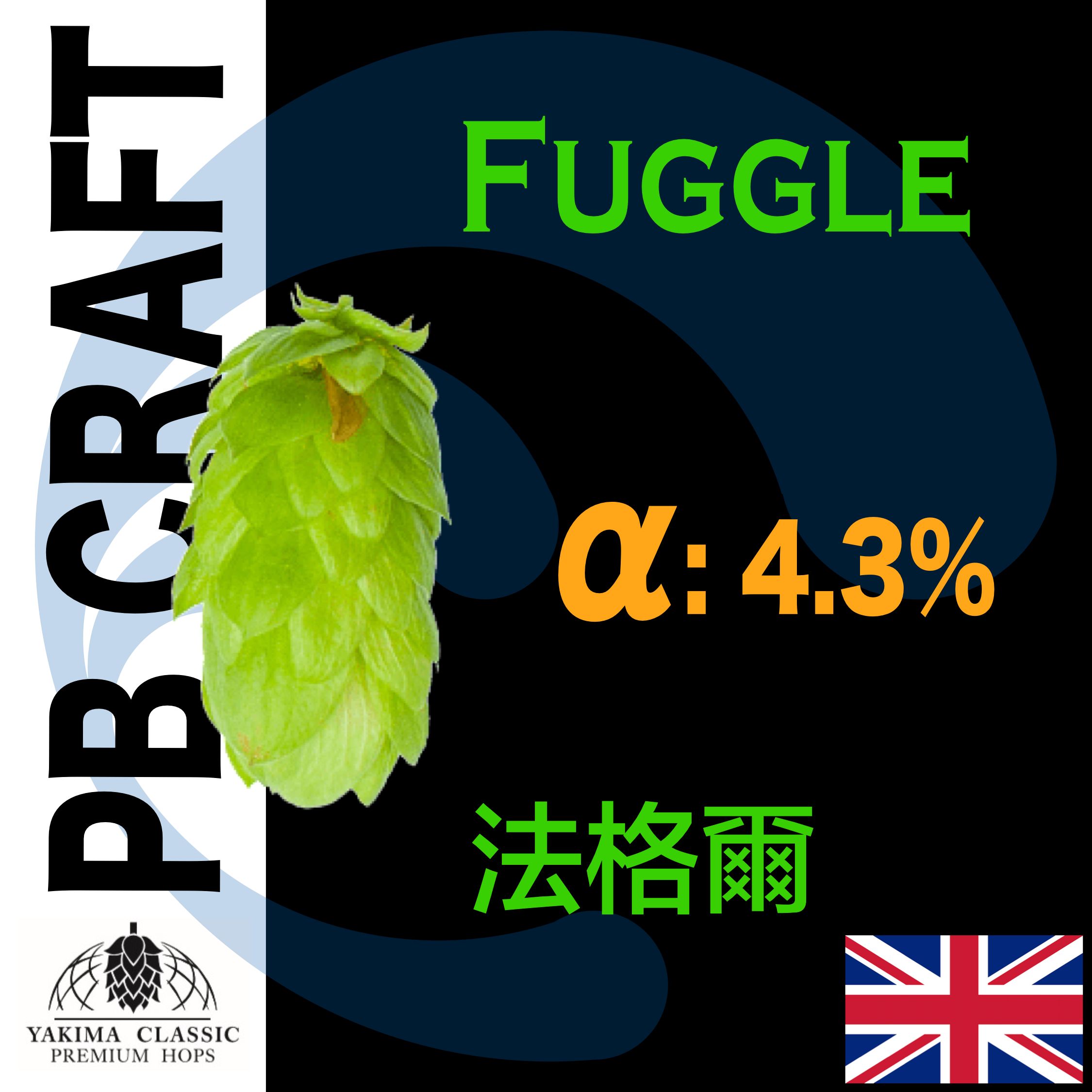 Hops 法格爾 UK Fuggle （香氣）