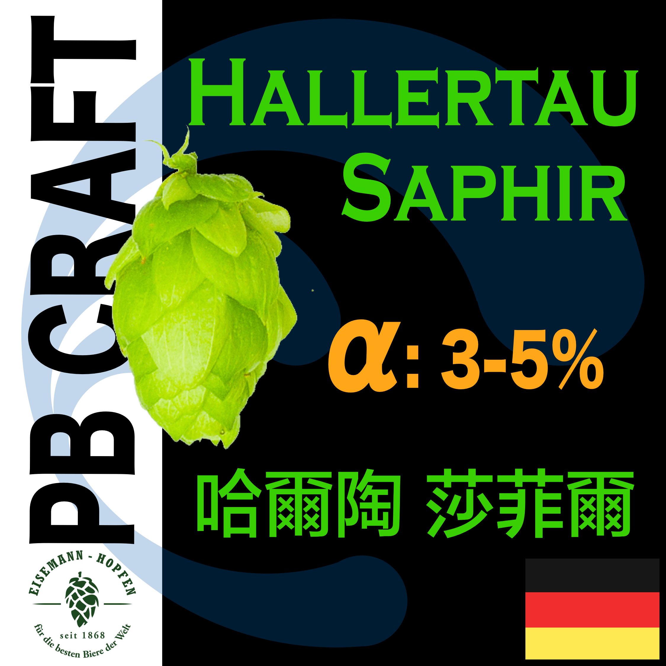 Hops 哈爾陶 莎菲爾 Hallertauer Saphir （香氣）