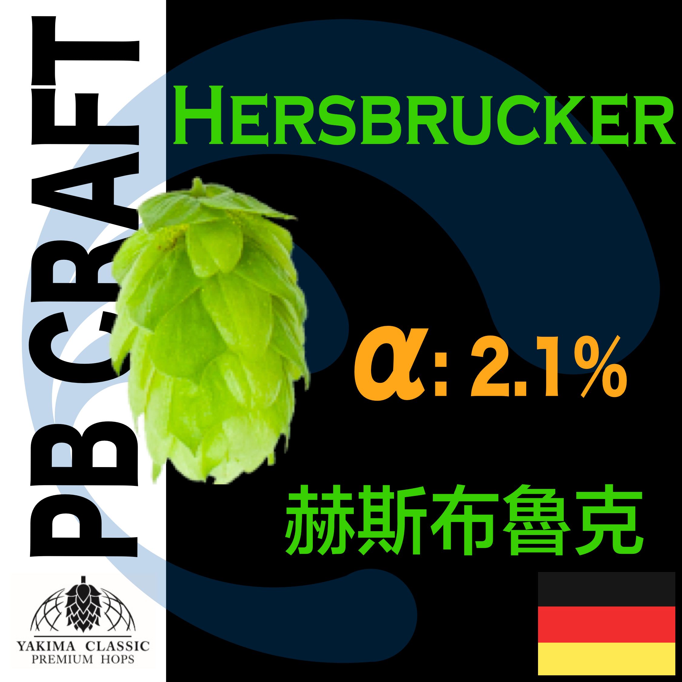 Hops 赫斯布魯克 Hersbrucker （香氣）