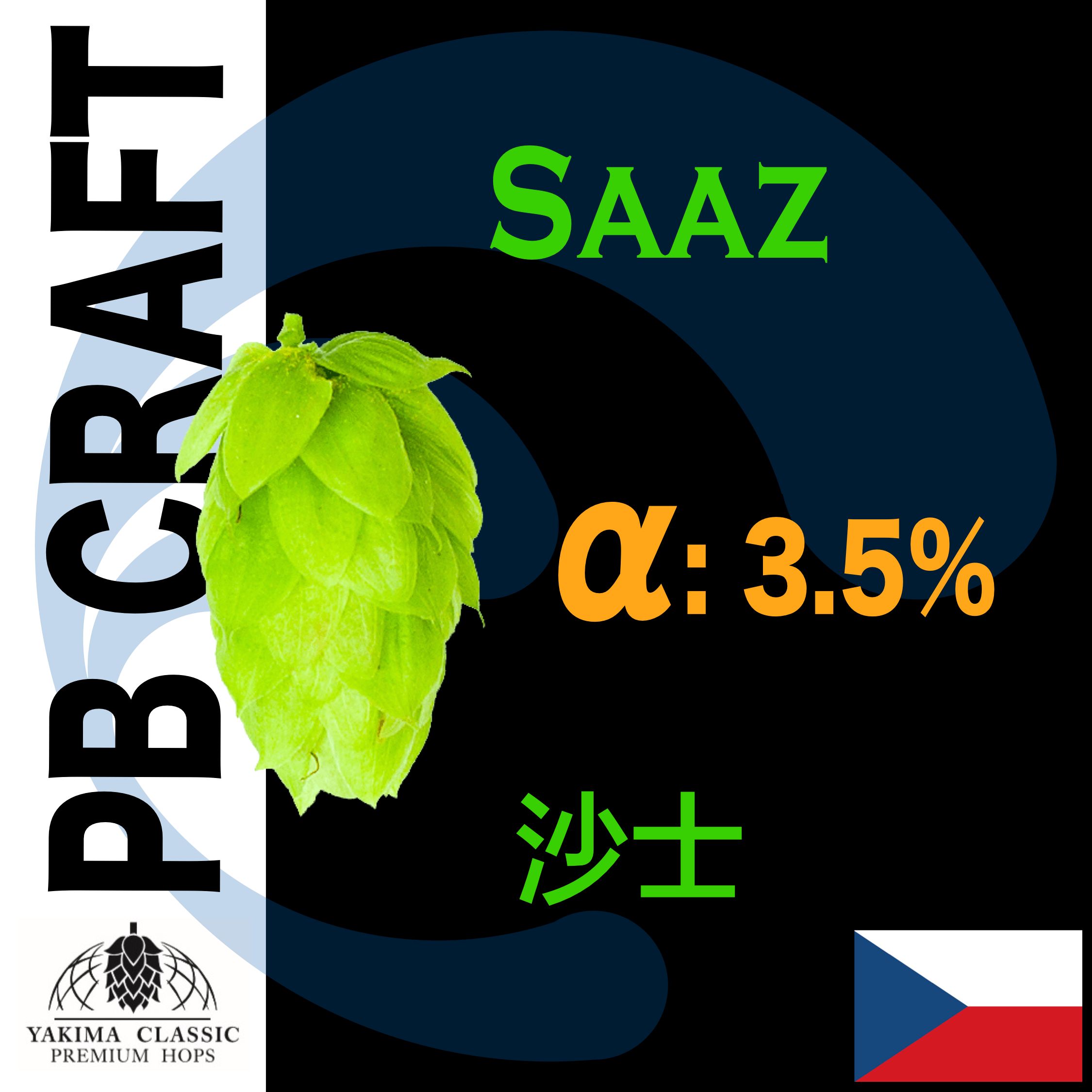 Hops 沙士 Saaz （香氣）