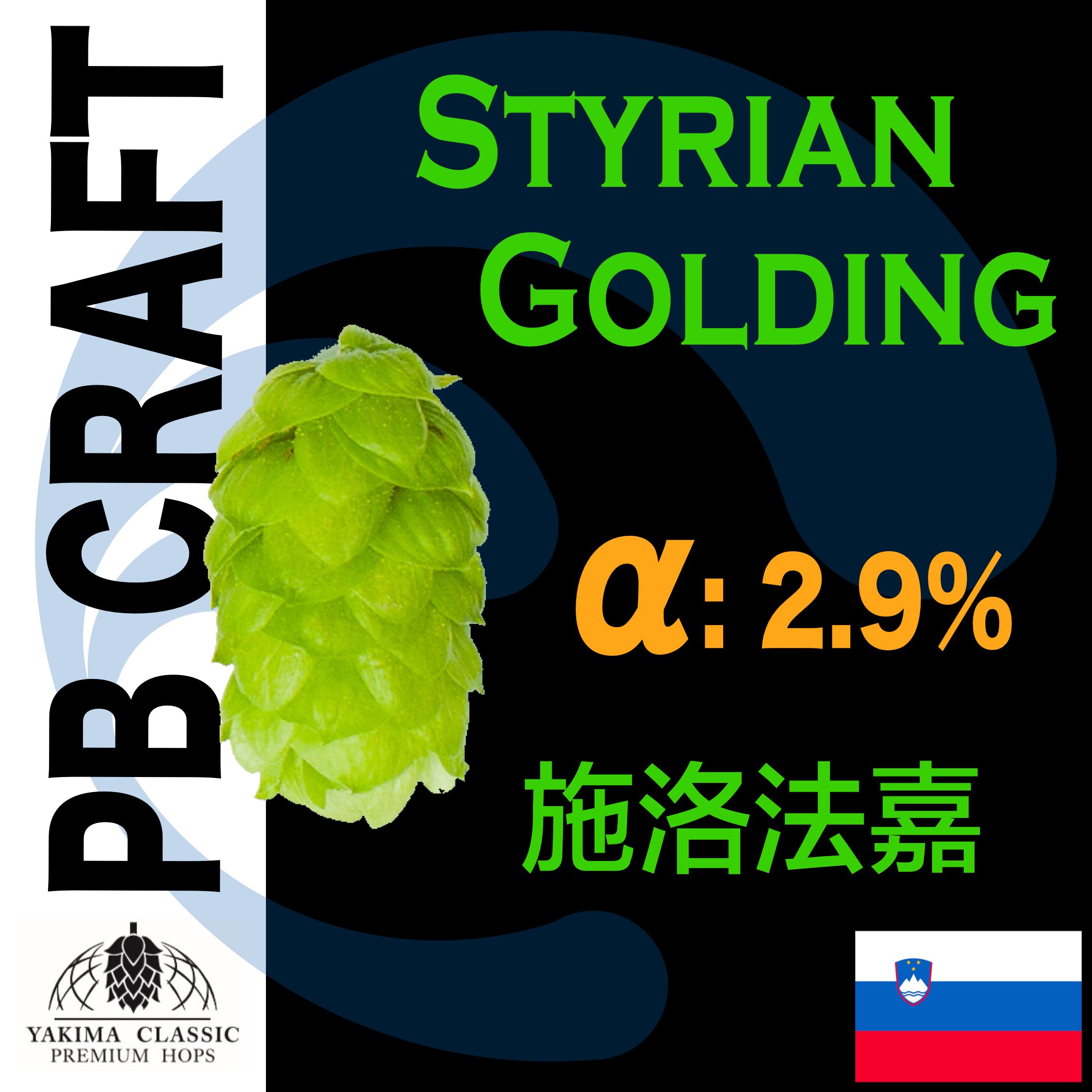 Hops 施洛法嘉 Styrian Golding Celeia （香氣）