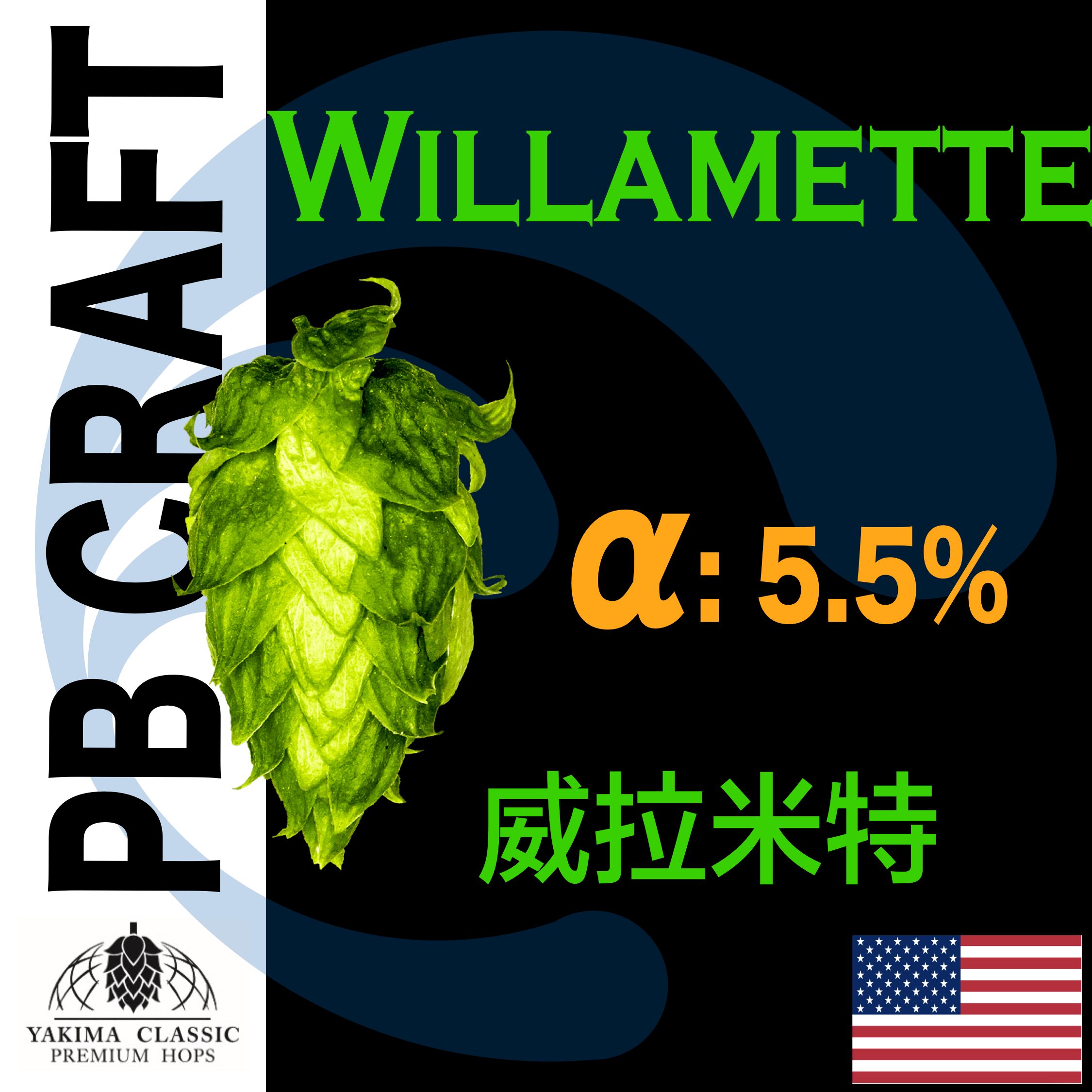 Hops 威拉米特 Willamette （香氣）